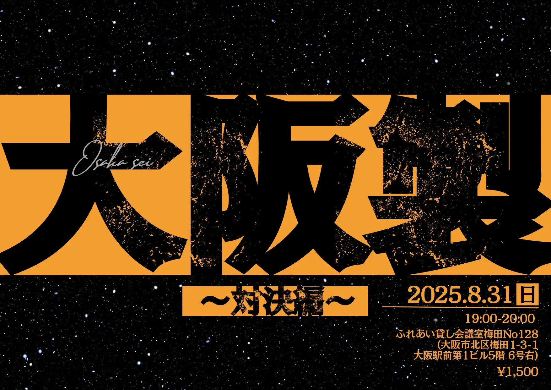 「大阪製〜対決編〜」が8月31日に開催｜料金やチケット、出演者などを紹介
