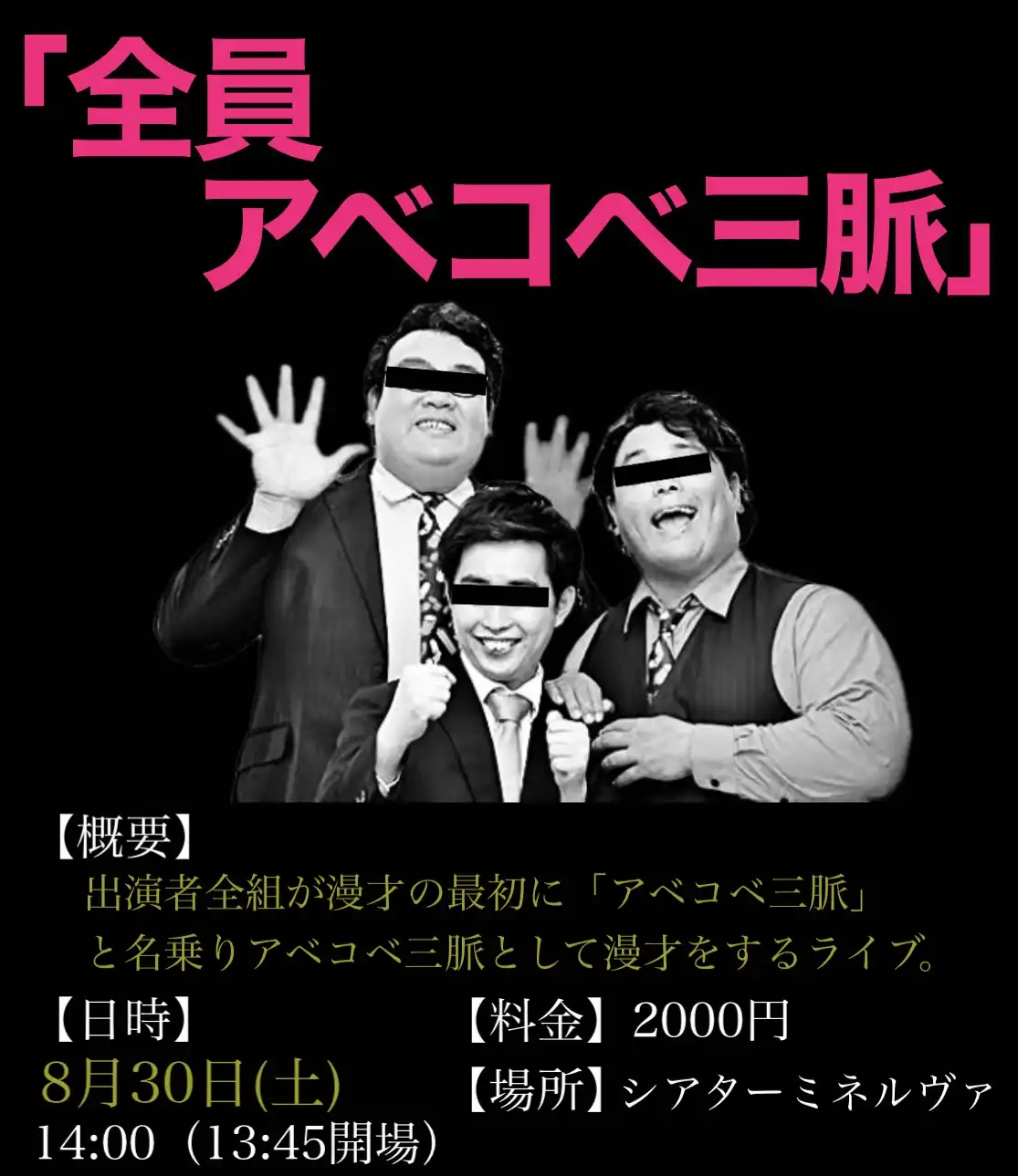 「全員アベコベ三脈」が8月30日に開催｜料金やチケット、出演者などを紹介