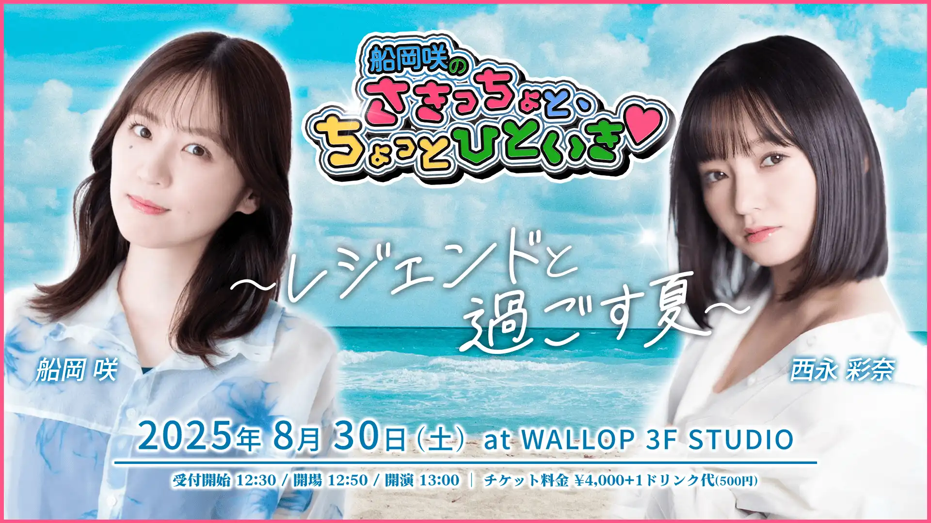 「船岡咲の”さきっちょと、ちょっとひといき❤ 〜レジェンドと過ごす夏〜”」が8月30日に開催｜料金やチケット、出演者などを紹介