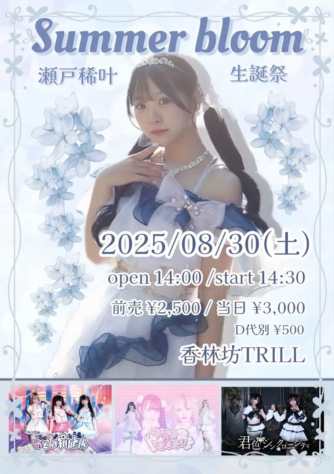 「瀬戸稀叶生誕祭『Summer bloom』」が8月30日に開催｜料金やチケット、出演者などを紹介