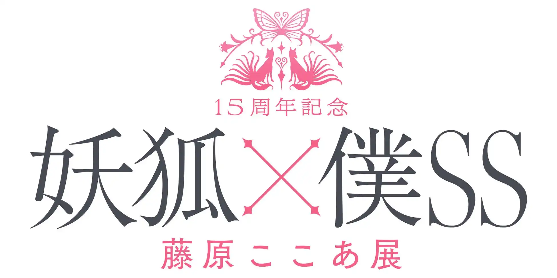 15周年記念妖狐×僕SS・藤原ここあ展が松屋浅草で最終会場として9月12日から開催、浅草限定新作グッズ第一弾公開と先行抽選チケット販売開始