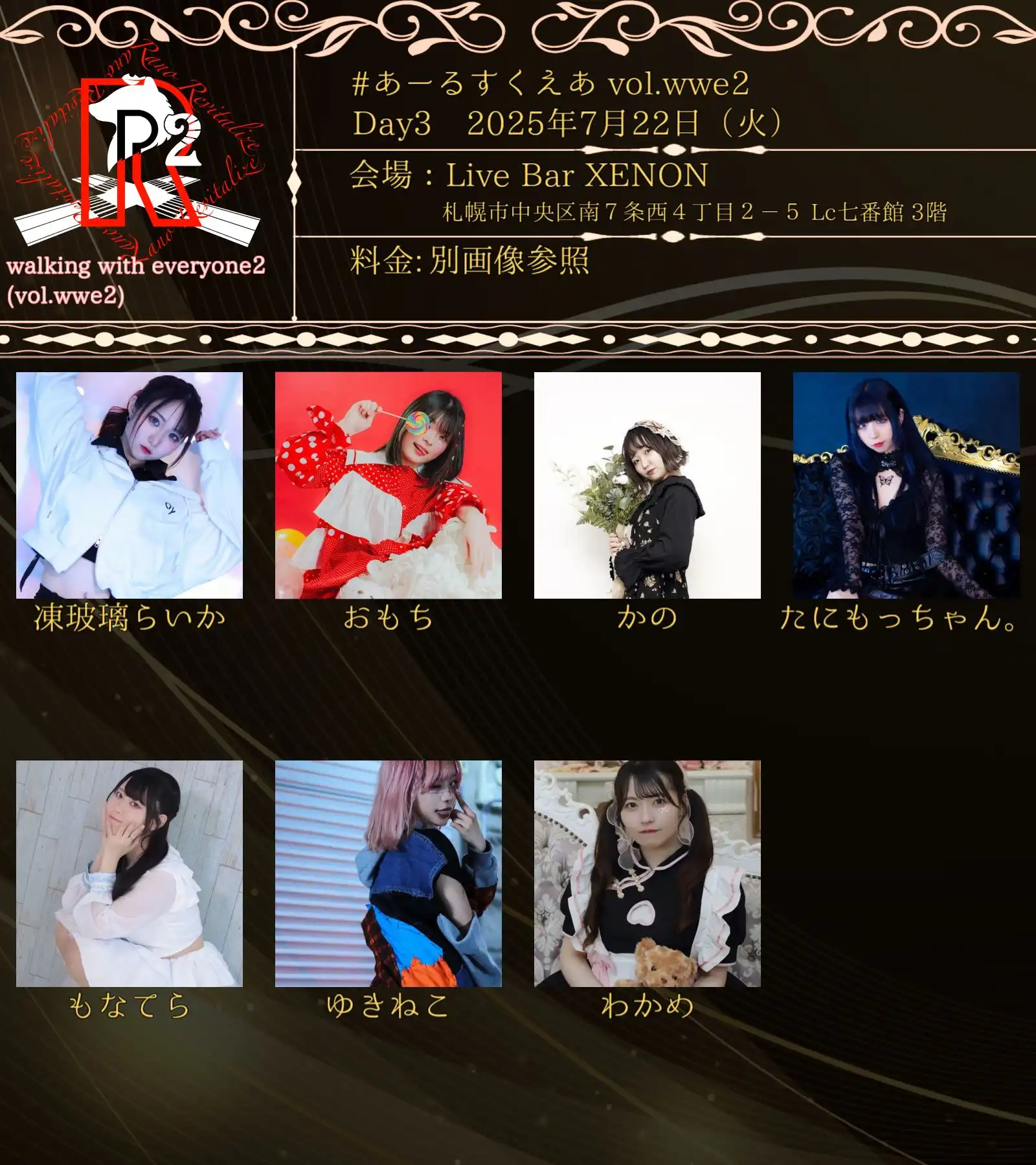 「R² walking with everyone 2 day3」が7月22日に開催｜料金やチケット、出演者などを紹介