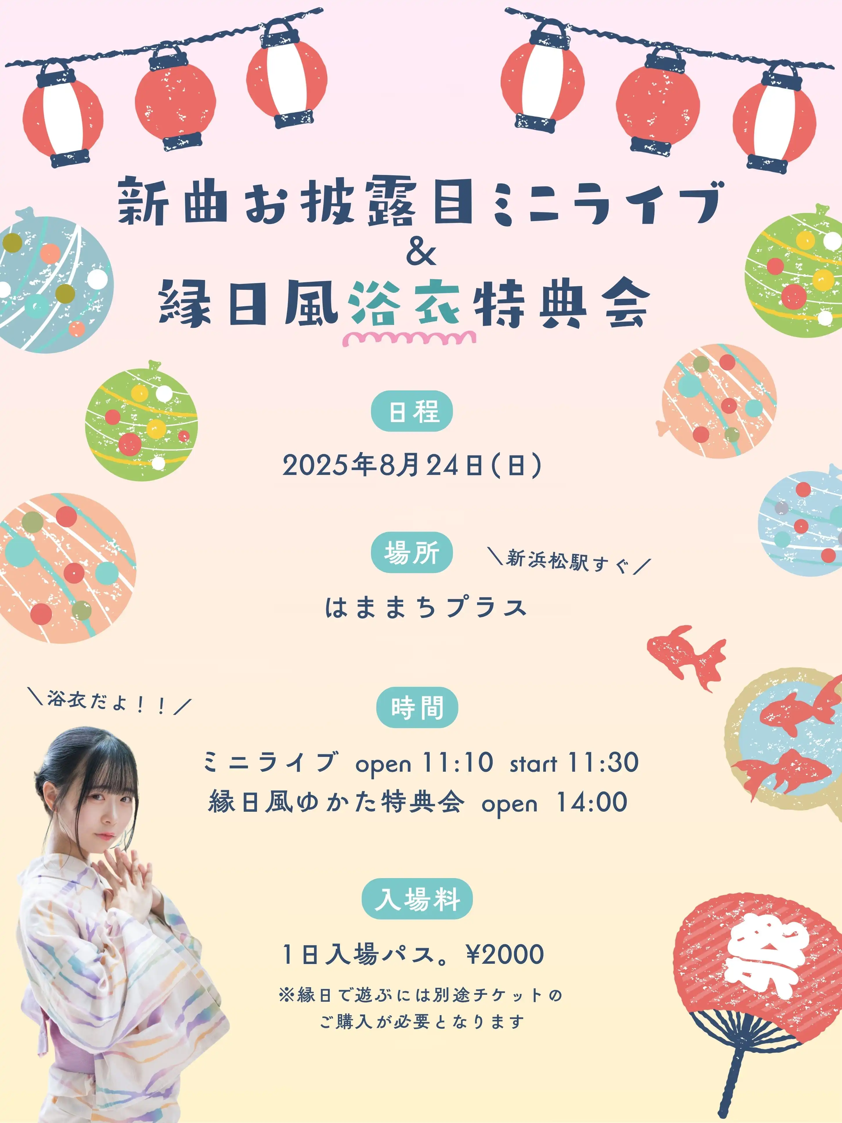 「新曲お披露目ミニライブ＆縁日風ゆかた特典会」が8月24日に開催｜料金やチケット、出演者などを紹介