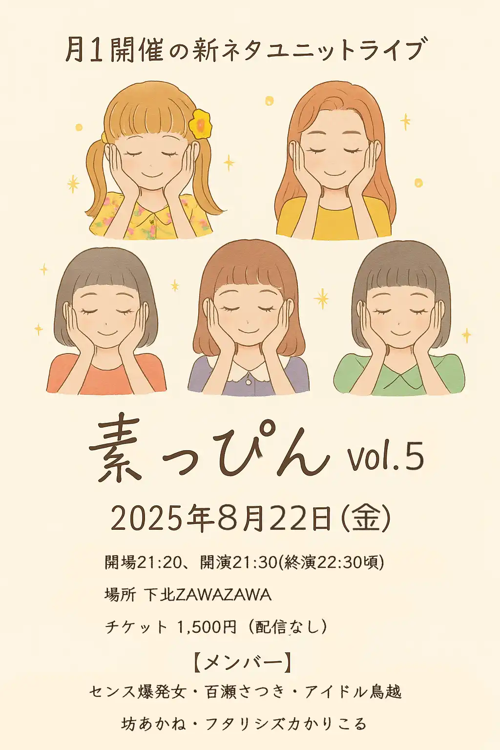「新ネタユニットライブ『素っぴん』vol.5」が8月22日に開催｜料金やチケット、出演者などを紹介