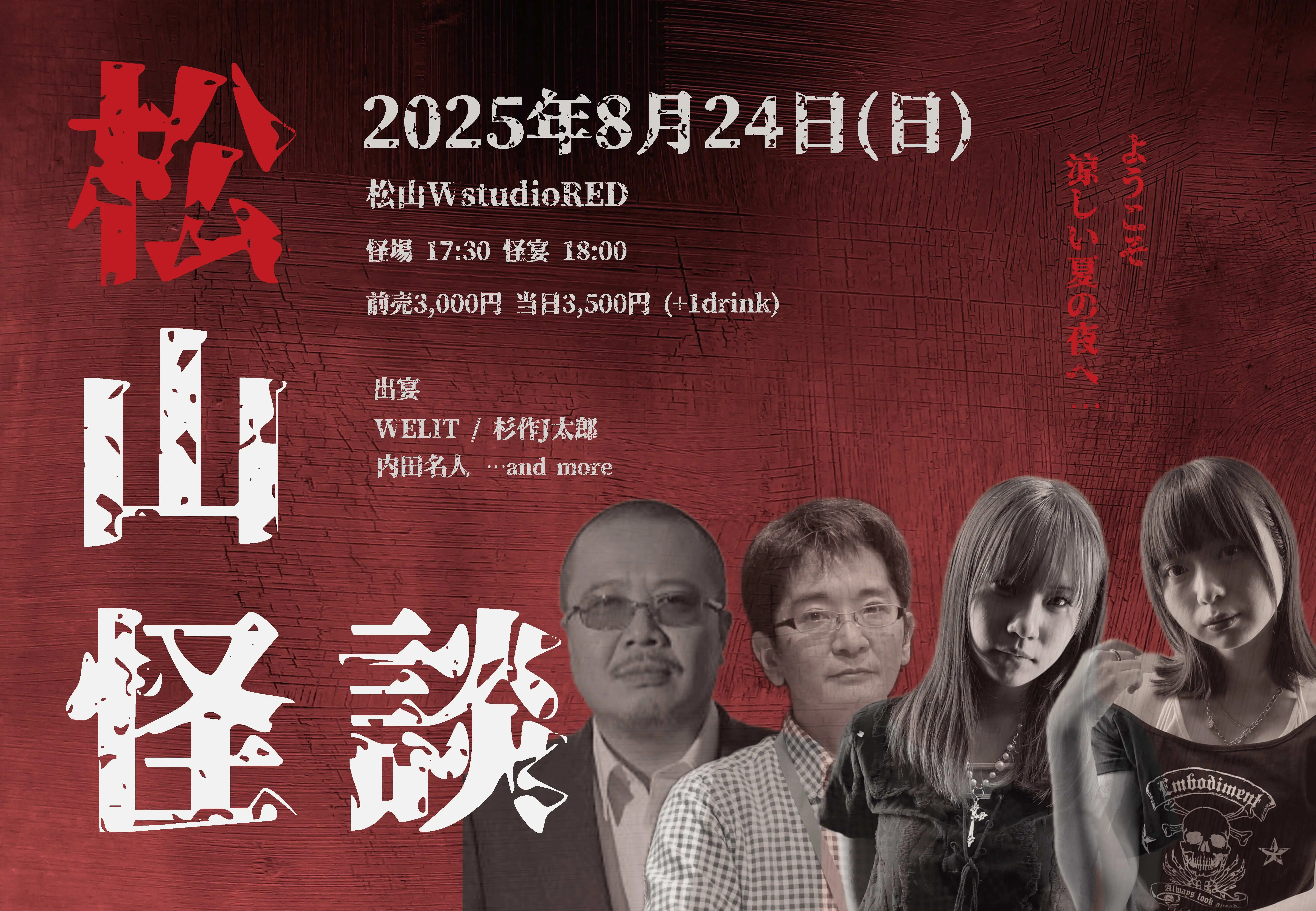 「松山怪談」が8月24日に開催｜料金やチケット、出演者などを紹介