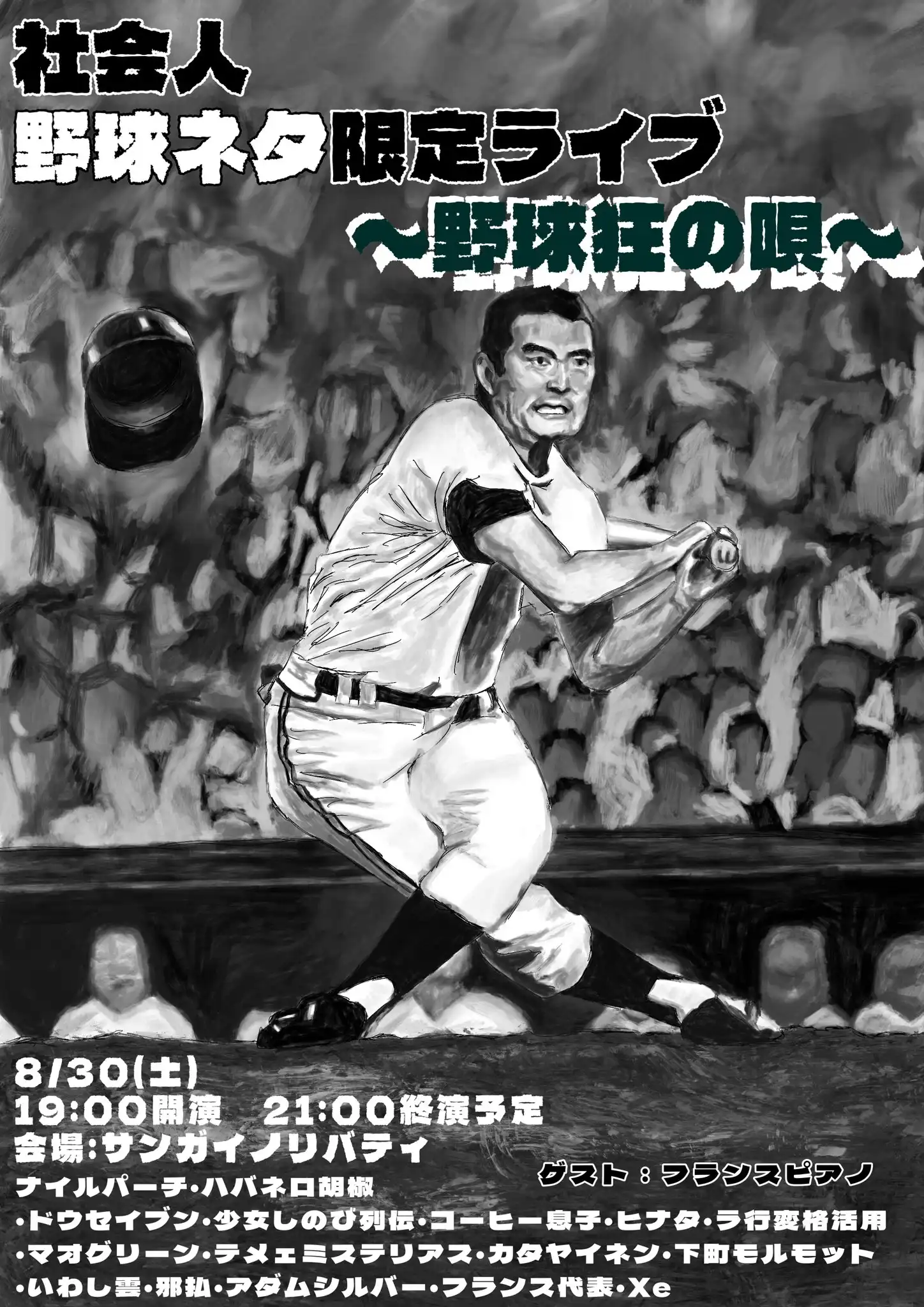 「社会人芸人野球ネタ限定ライブ～野球狂の唄～」が8月30日に開催｜料金やチケット、出演者などを紹介