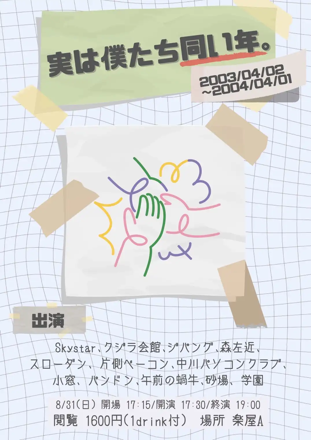 「実は僕たち同い年。」が8月31日に開催｜料金やチケット、出演者などを紹介