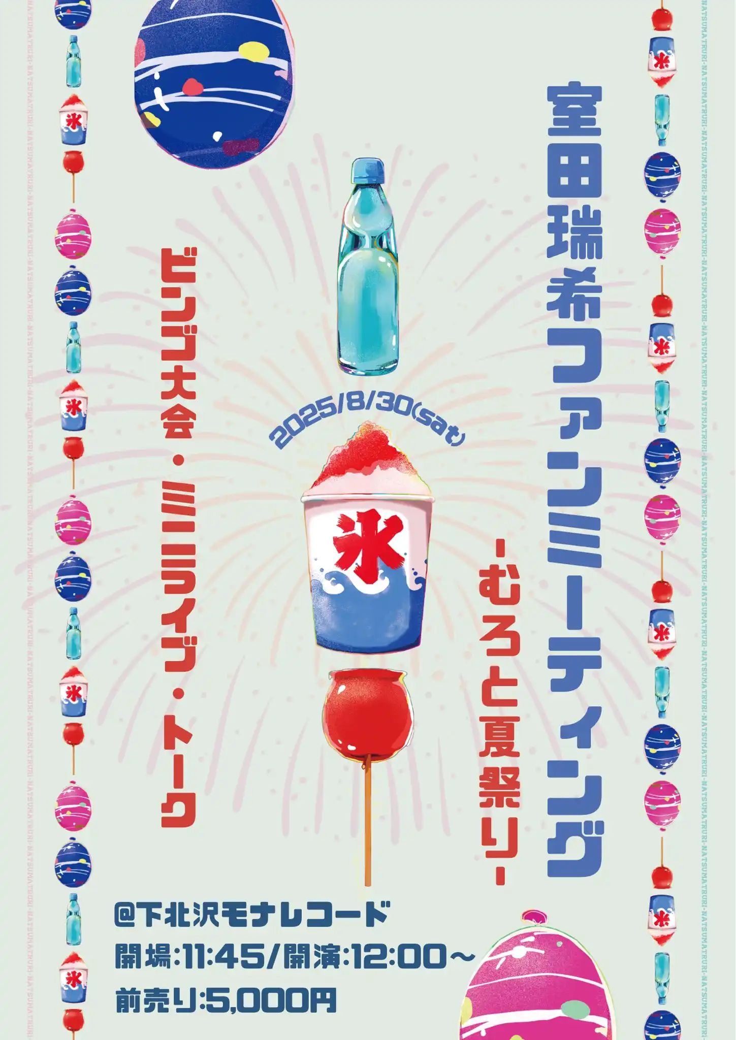 「室田瑞希 ファンミーティング -むろと夏休み-」が8月30日に開催｜料金やチケット、出演者などを紹介