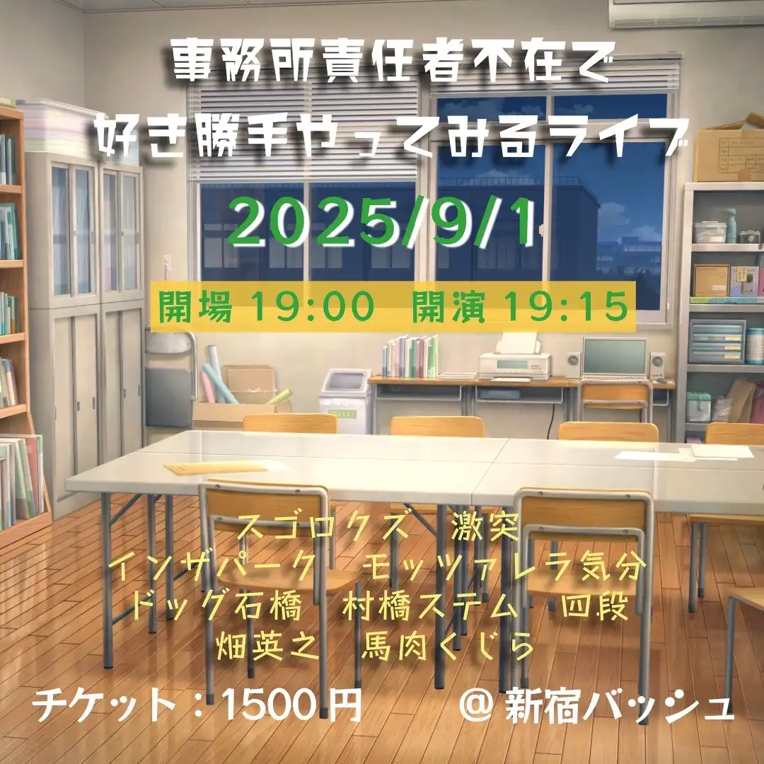 「事務所責任者不在で好き勝手やってみるライブ」が9月1日に開催｜料金やチケット、出演者などを紹介