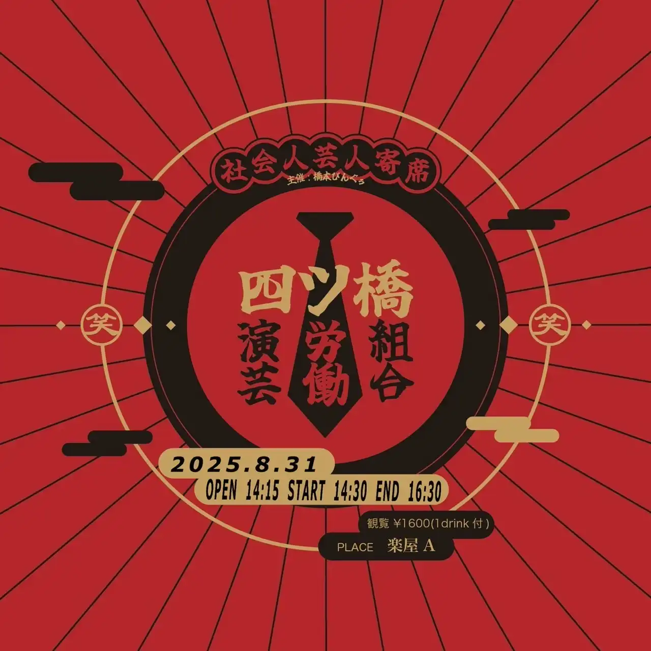 「四ツ橋演芸労働組合vol.4」が8月31日に開催｜料金やチケット、出演者などを紹介