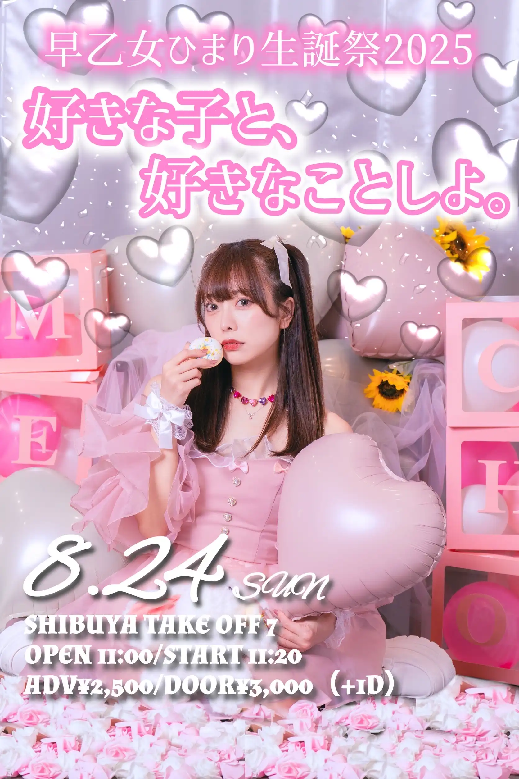「好きな子と、好きなことしよ。」が8月24日に開催｜料金やチケット、出演者などを紹介