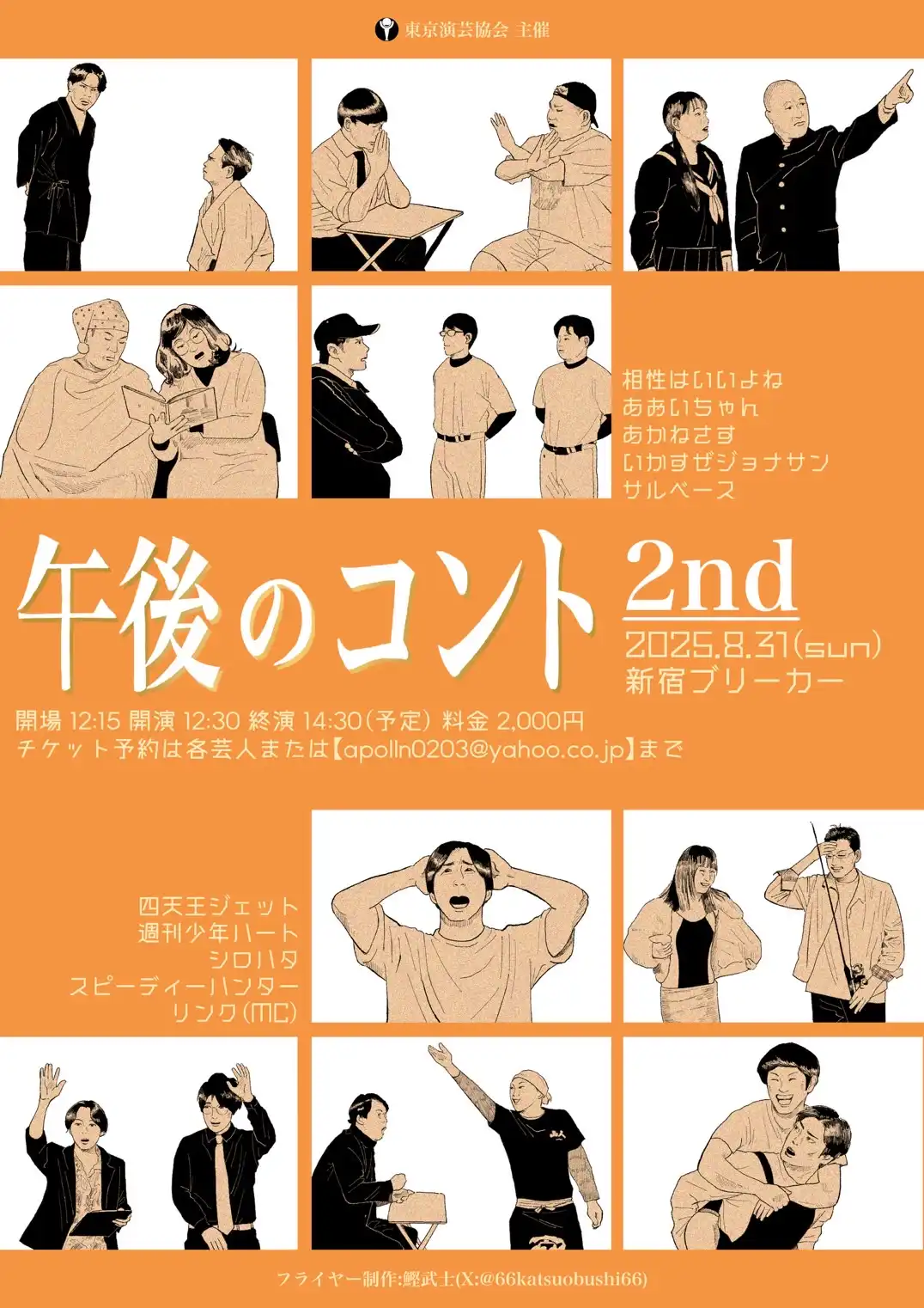 「午後のコント〜2nd〜」が8月31日に開催｜料金やチケット、出演者などを紹介