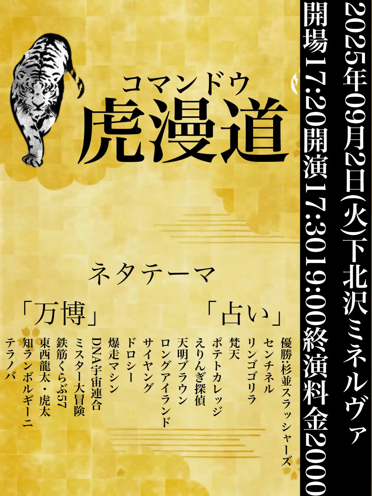 「虎漫道(コマンドウ)」が9月2日に開催｜料金やチケット、出演者などを紹介