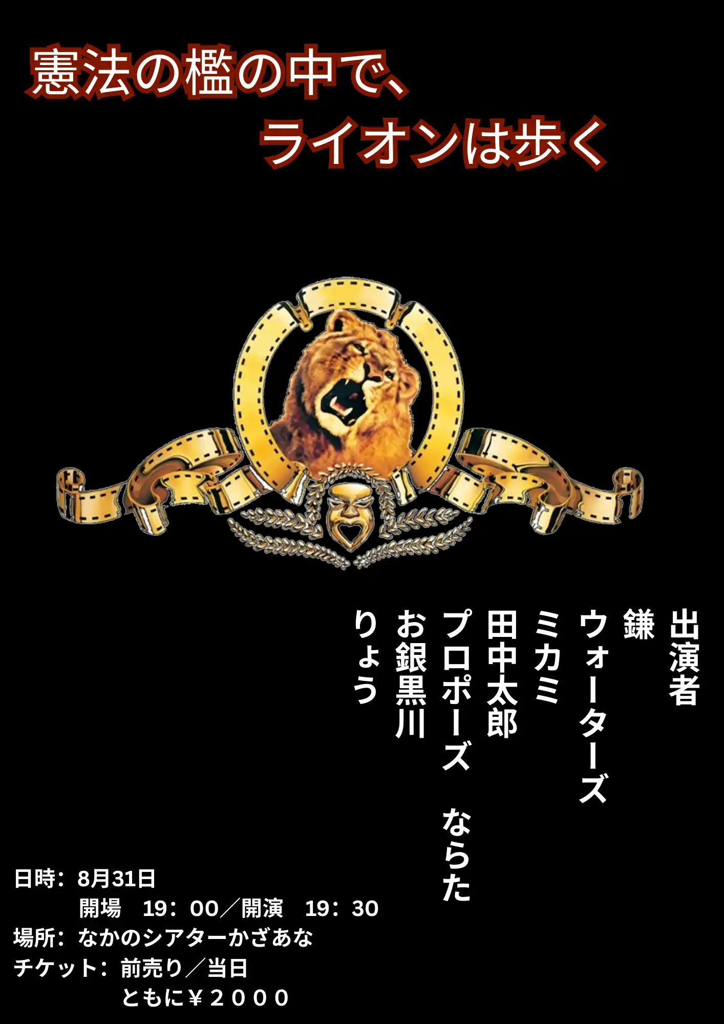 「憲法の檻の中で、ライオンは歩く」が8月31日に開催｜料金やチケット、出演者などを紹介