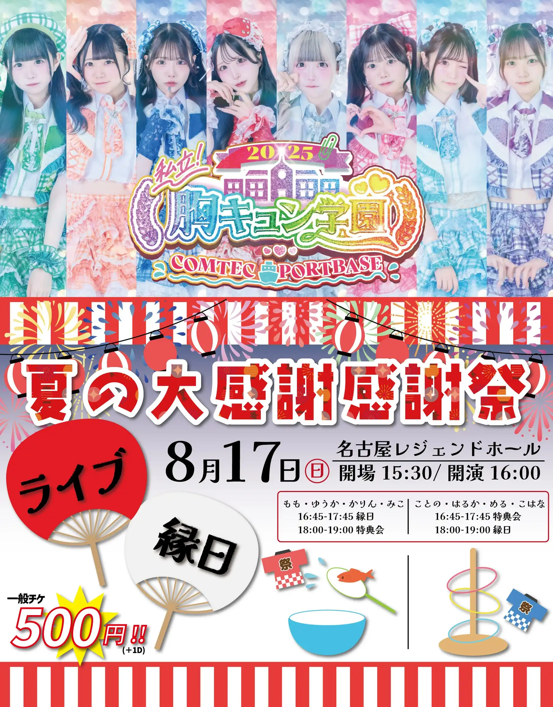 「君に、胸キュン。『夏の大感謝感謝祭』」が8月17日に開催｜料金やチケット、出演者などを紹介