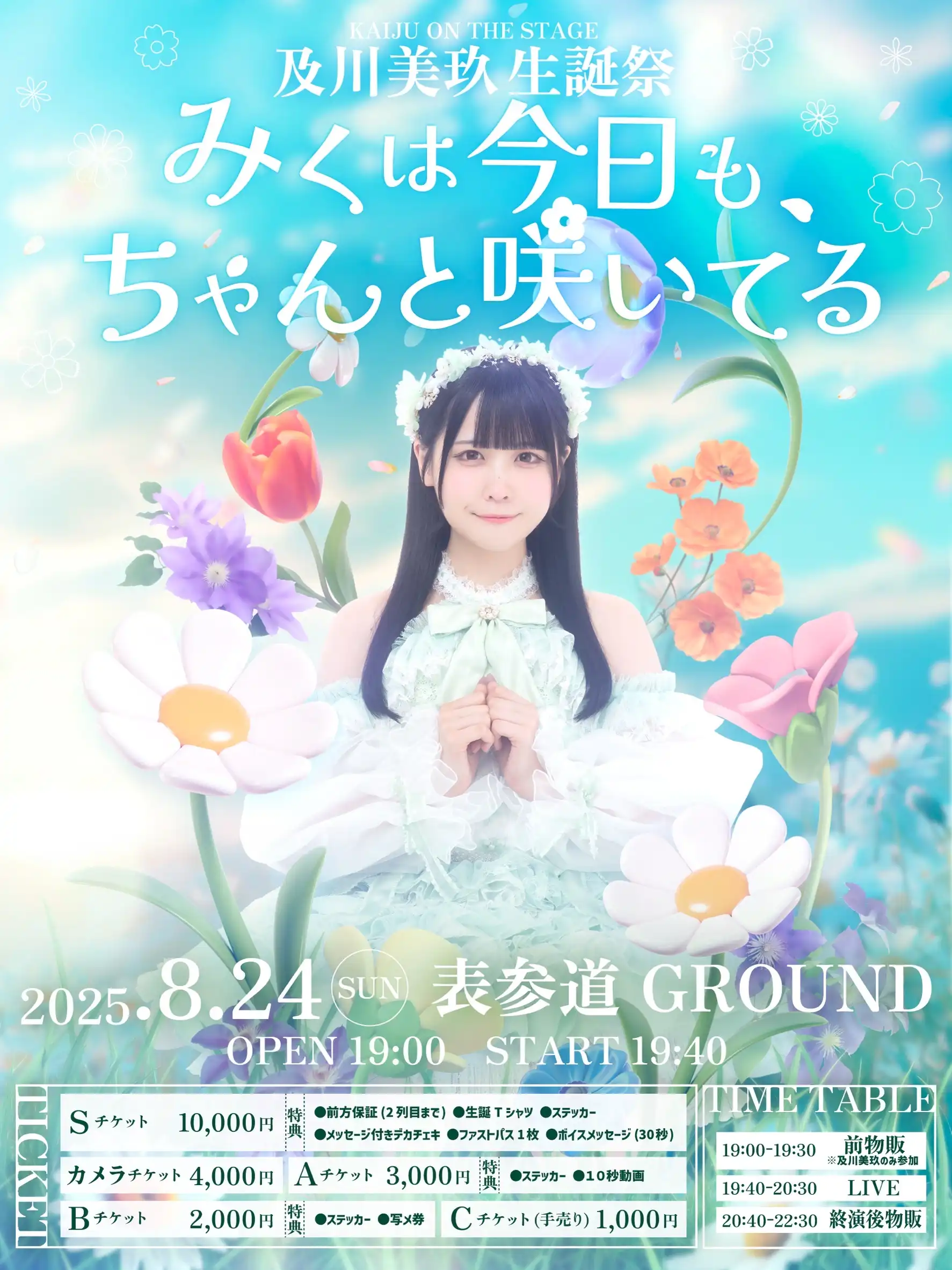 「及川美玖生誕祭」が8月24日に開催｜料金やチケット、出演者などを紹介