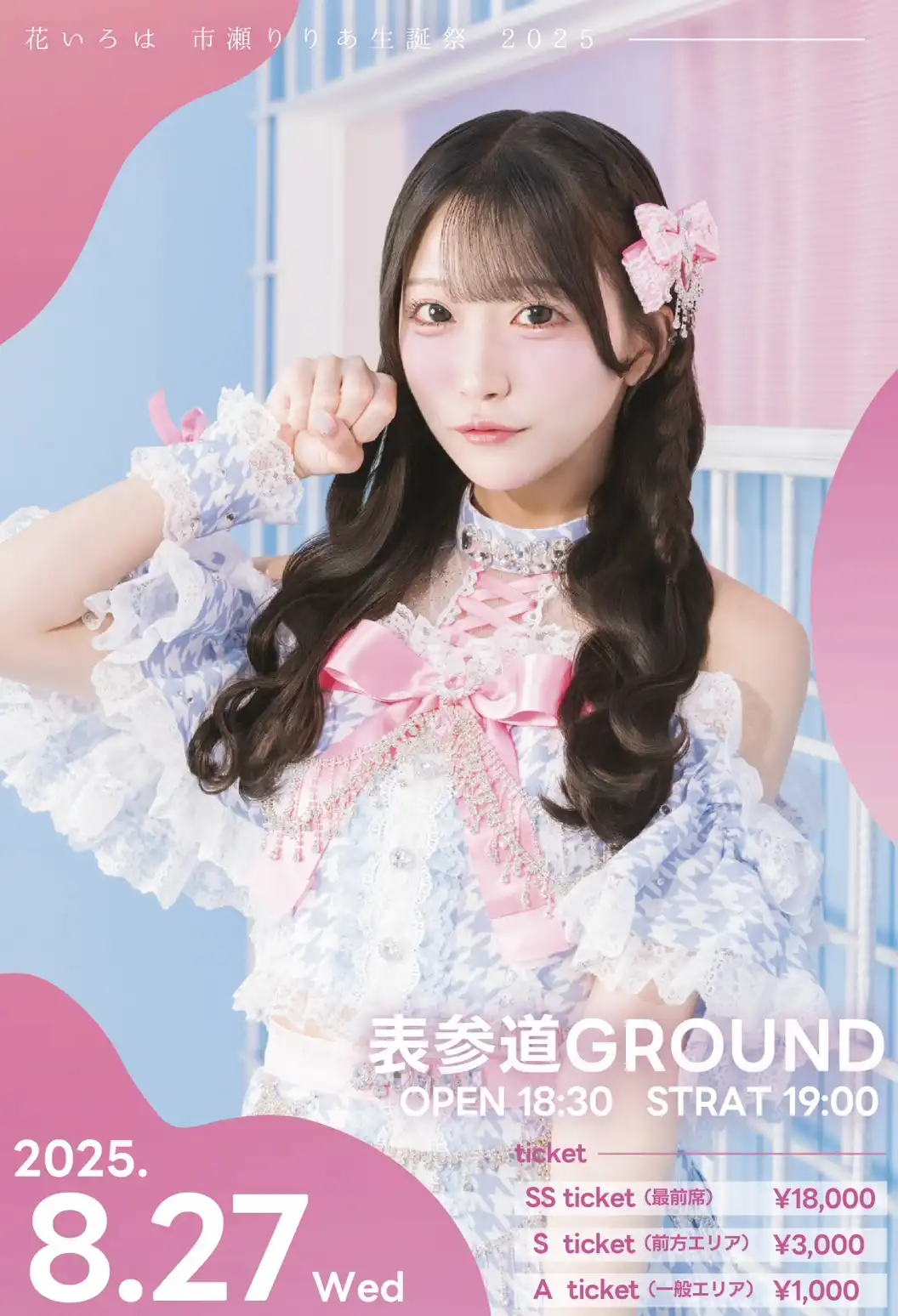 「花いろは 市瀬りりあ生誕祭」が8月27日に開催｜料金やチケット、出演者などを紹介