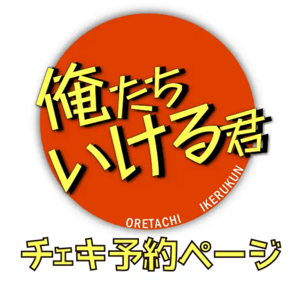 「俺たちいける君チェキ専用ページ」が8月28日に開催｜料金やチケット、出演者などを紹介