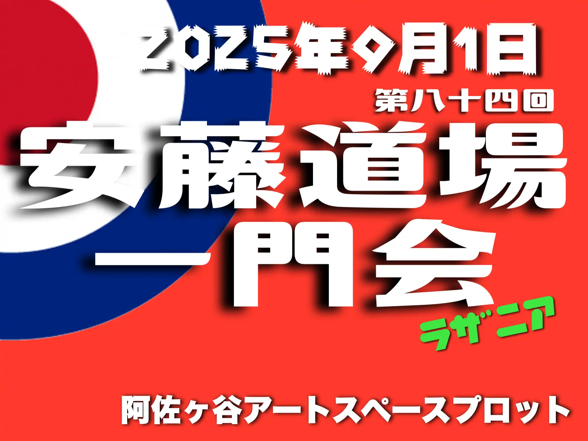 「安藤道場一門会ラザニア」第八十四回が9月1日に開催｜料金やチケット、出演者などを紹介