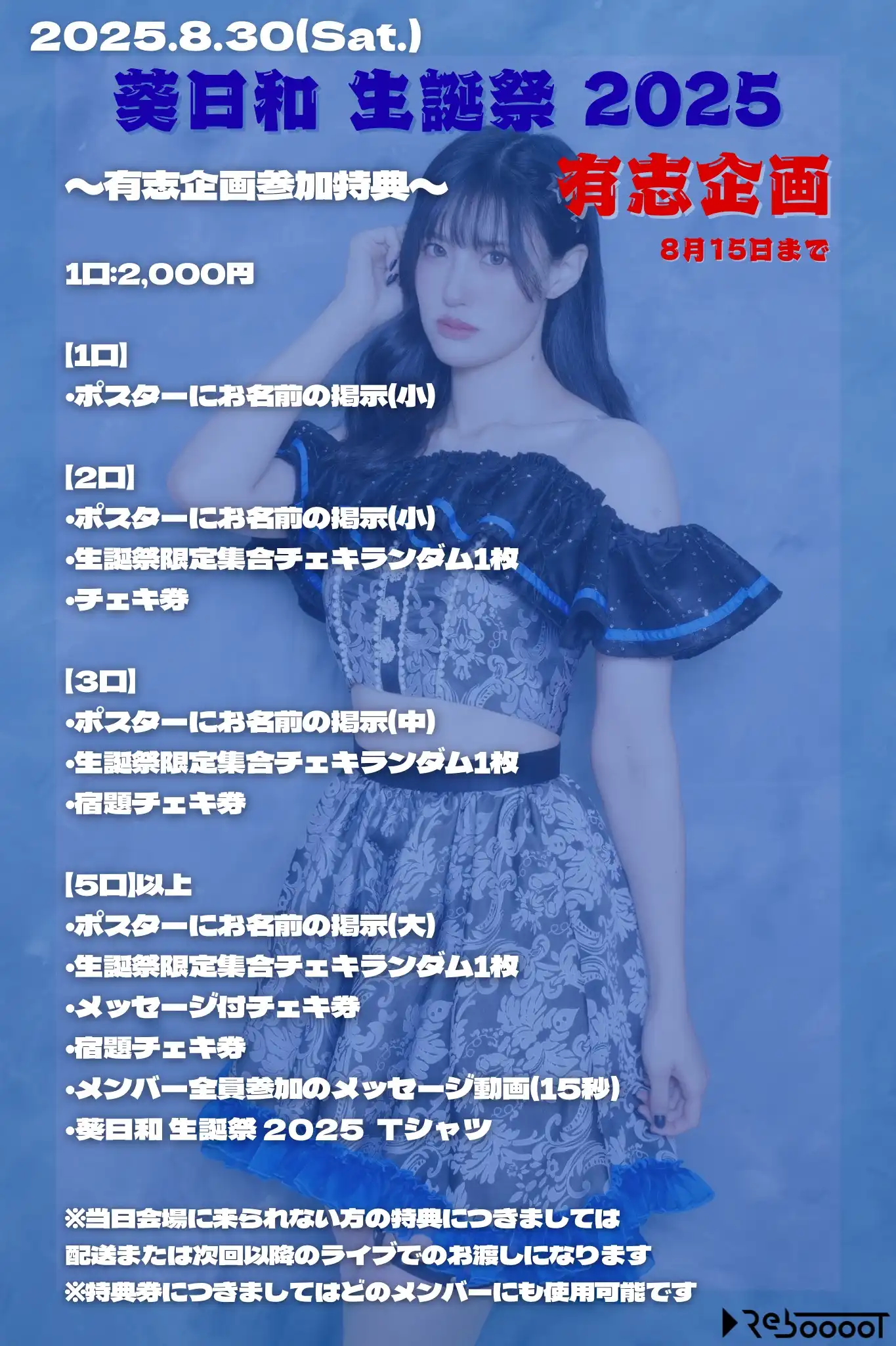 「葵日和生誕祭2025有志企画」が8月30日に開催｜料金やチケット、出演者などを紹介