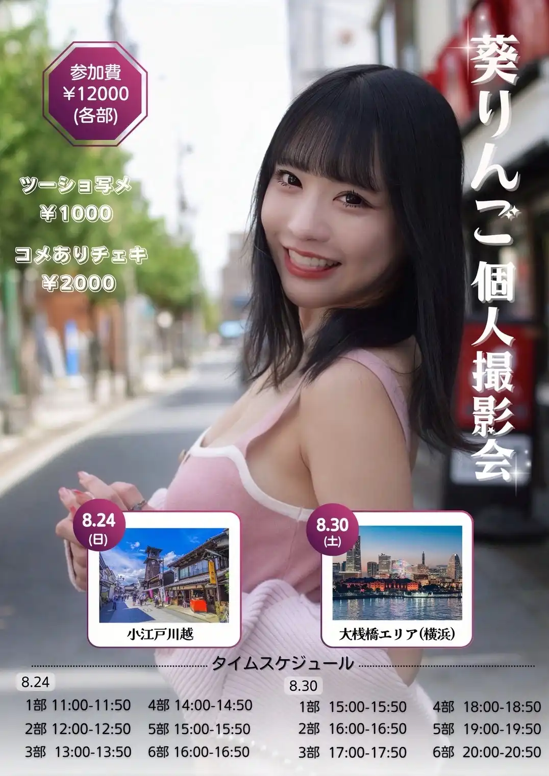 「葵りんご個別撮影会」が8月24日に開催｜料金やチケット、出演者などを紹介