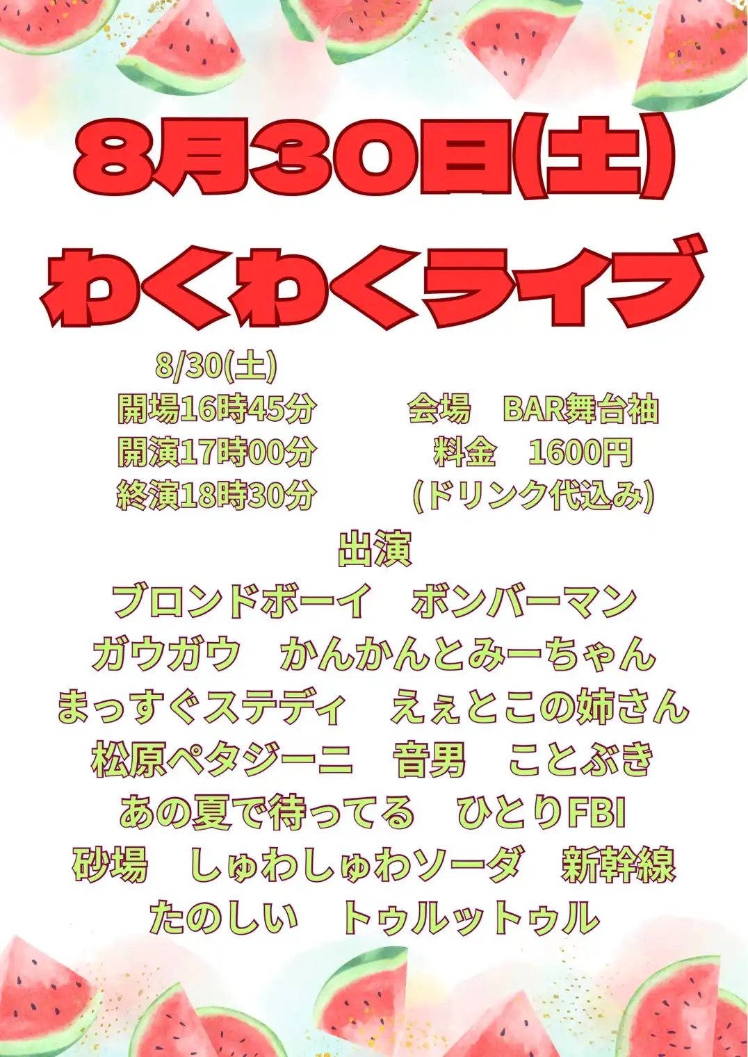 「わくわくライブ」が8月30日に開催｜料金やチケット、出演者などを紹介