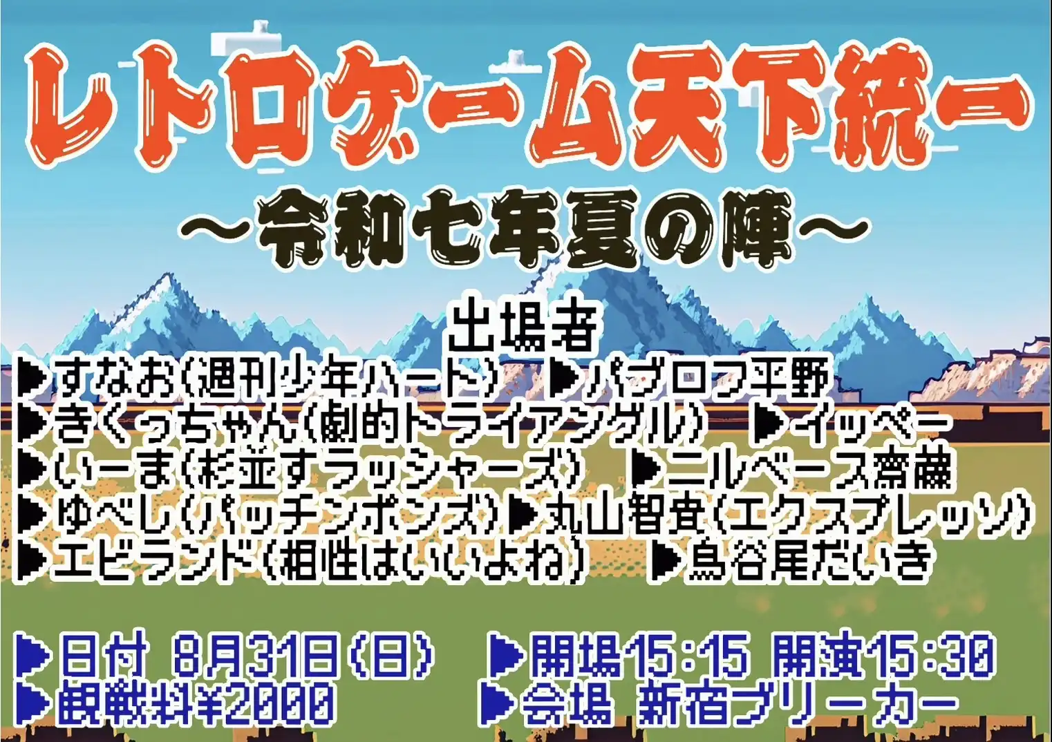 「レトロゲーム天下統一～令和七年夏の陣～」が8月31日に開催｜料金やチケット、出演者などを紹介