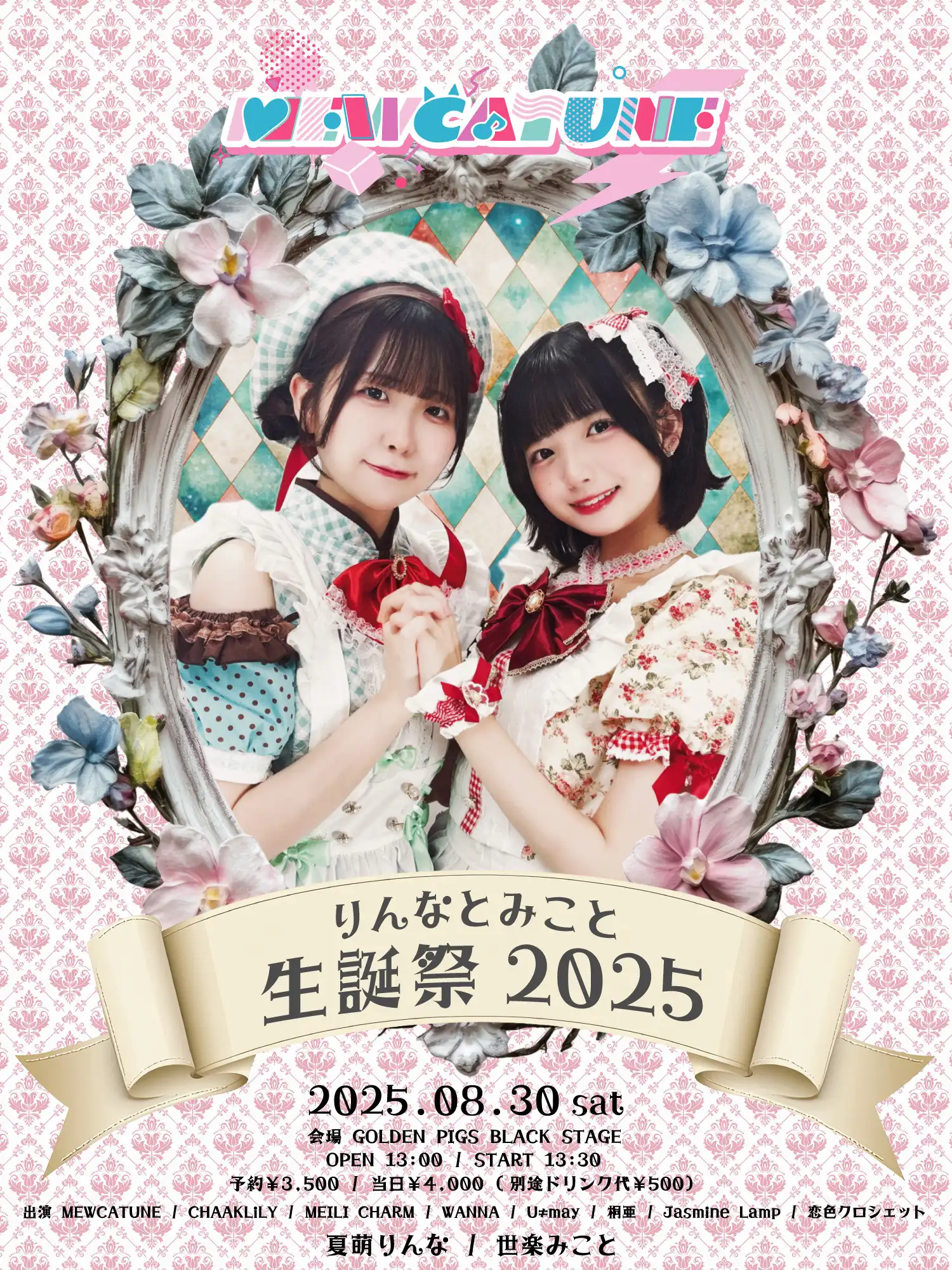 「りんなとみこと 生誕祭2025」が8月30日に開催｜料金やチケット、出演者などを紹介