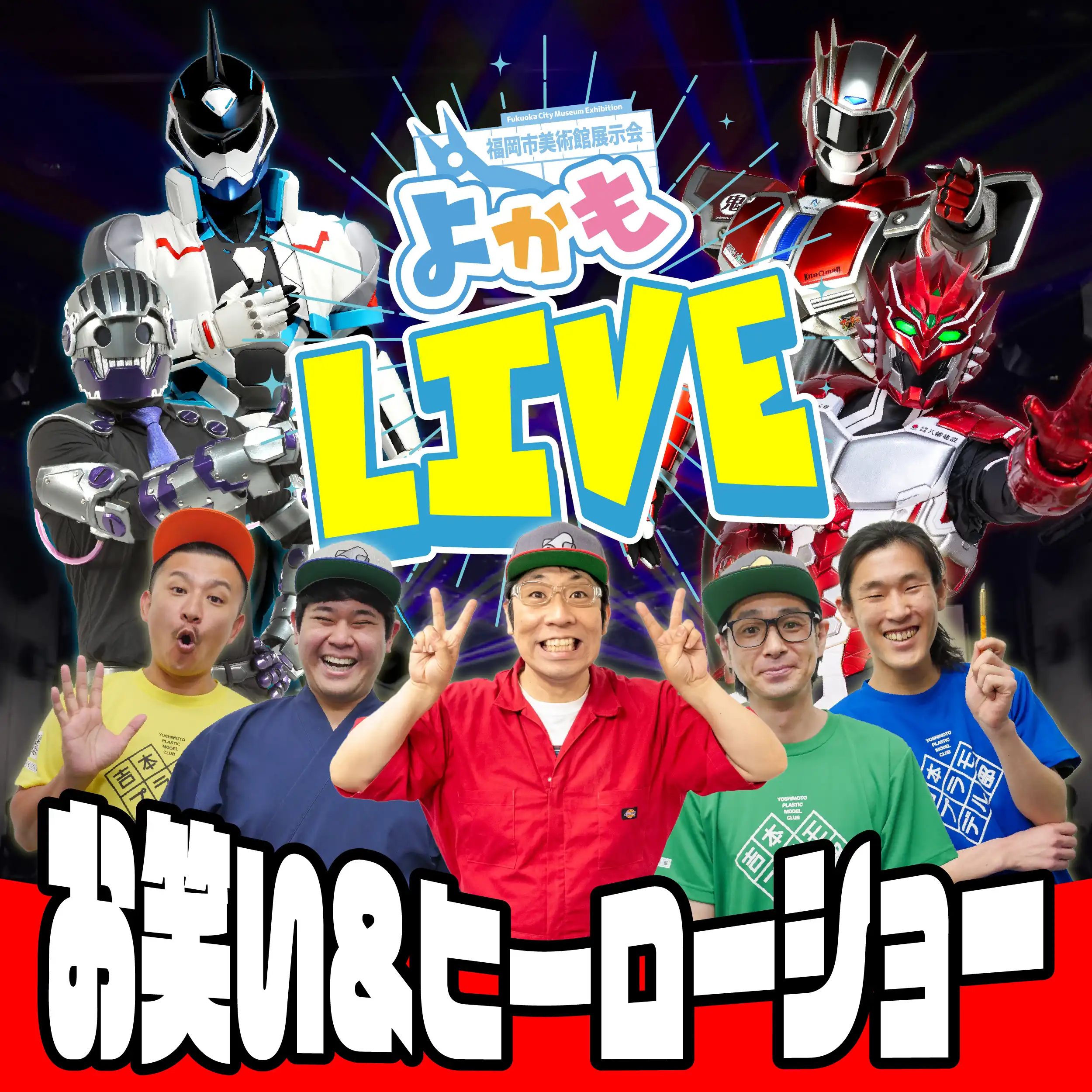 「よかもLIVE！」が8月31日に開催｜料金やチケット、出演者などを紹介