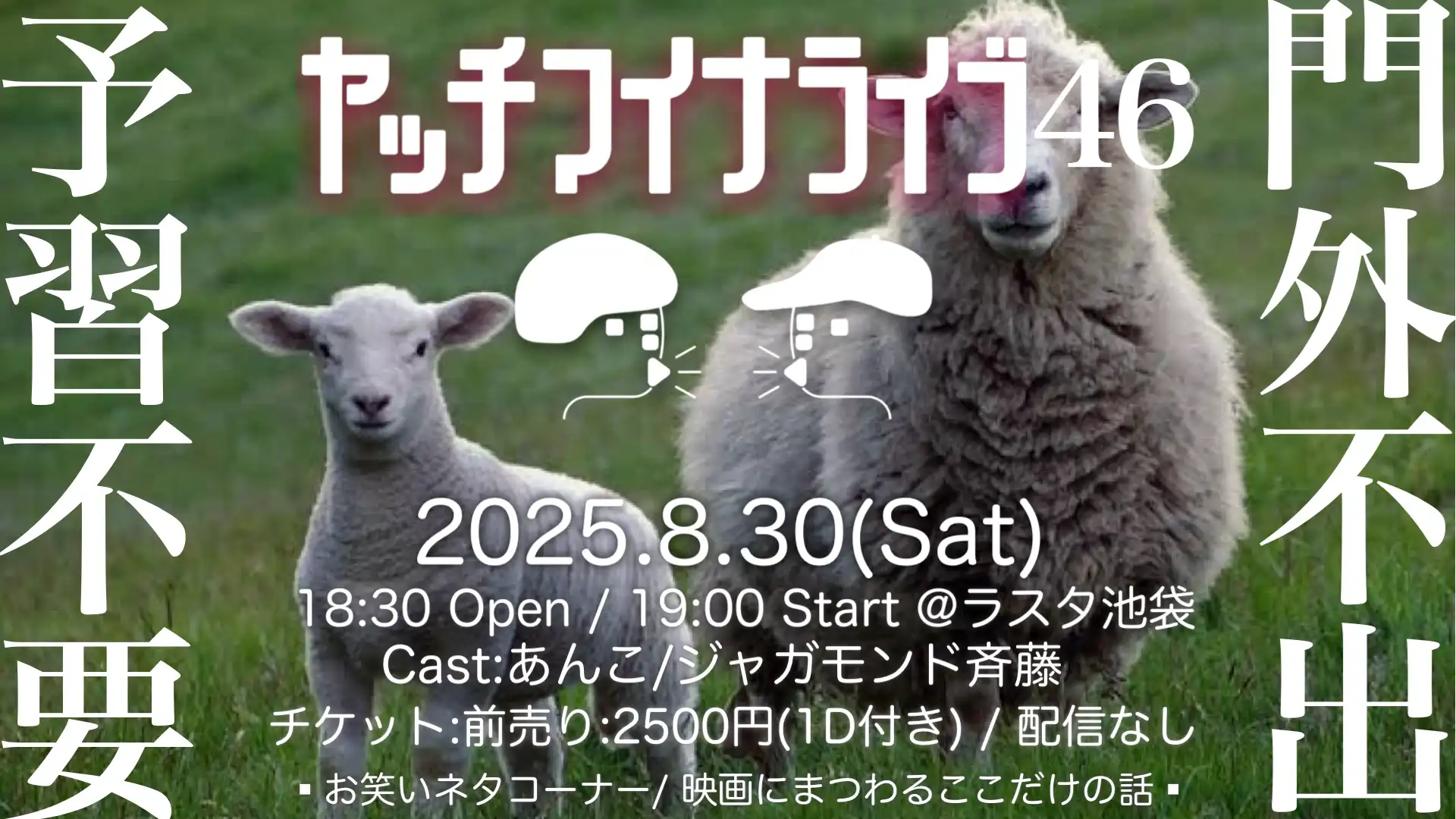 「ヤッチマイナライブ46」が8月30日に開催｜料金やチケット、出演者などを紹介