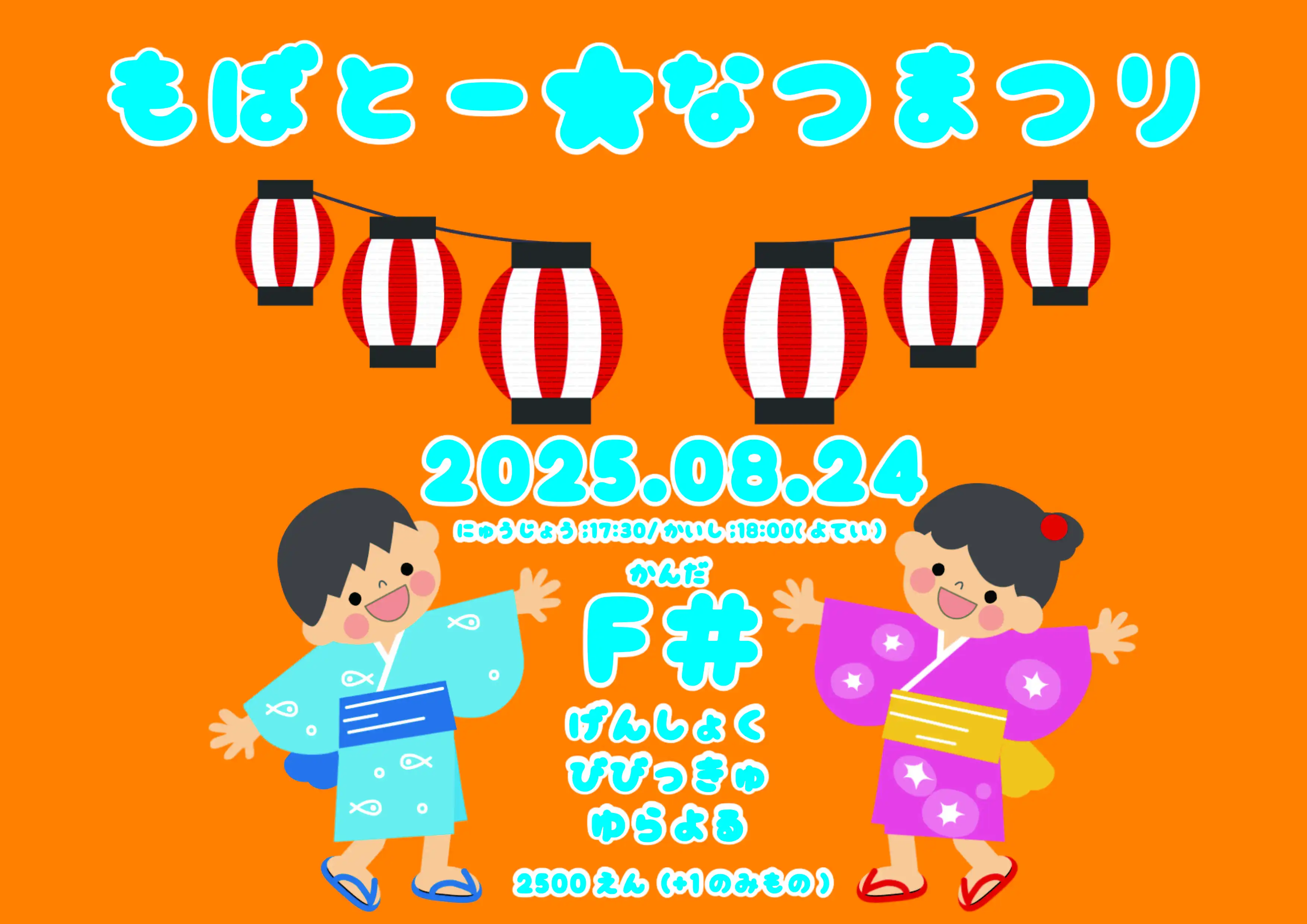 「もばとー★なつまつり」が8月24日に開催｜料金やチケット、出演者などを紹介