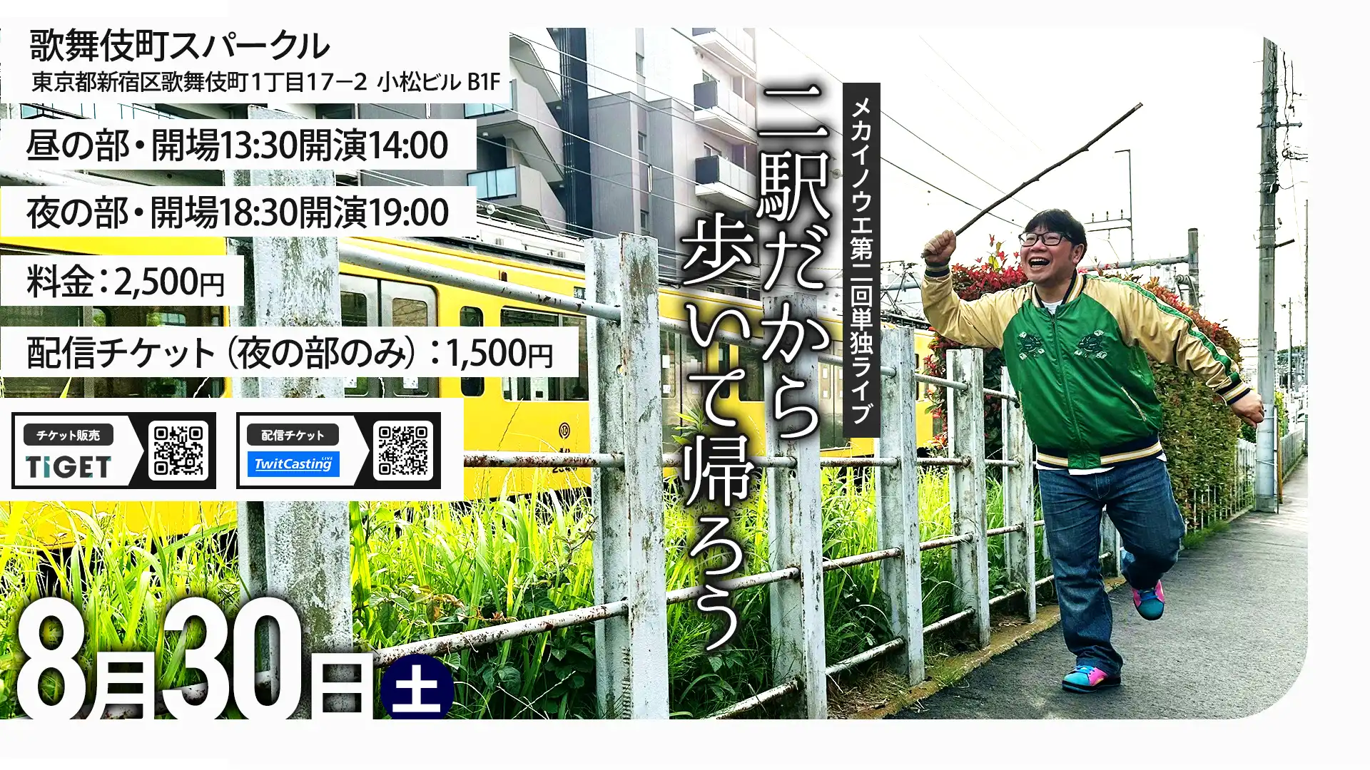 「メカイノウエ第二回単独ライブ」が8月30日に開催｜料金やチケット、出演者などを紹介