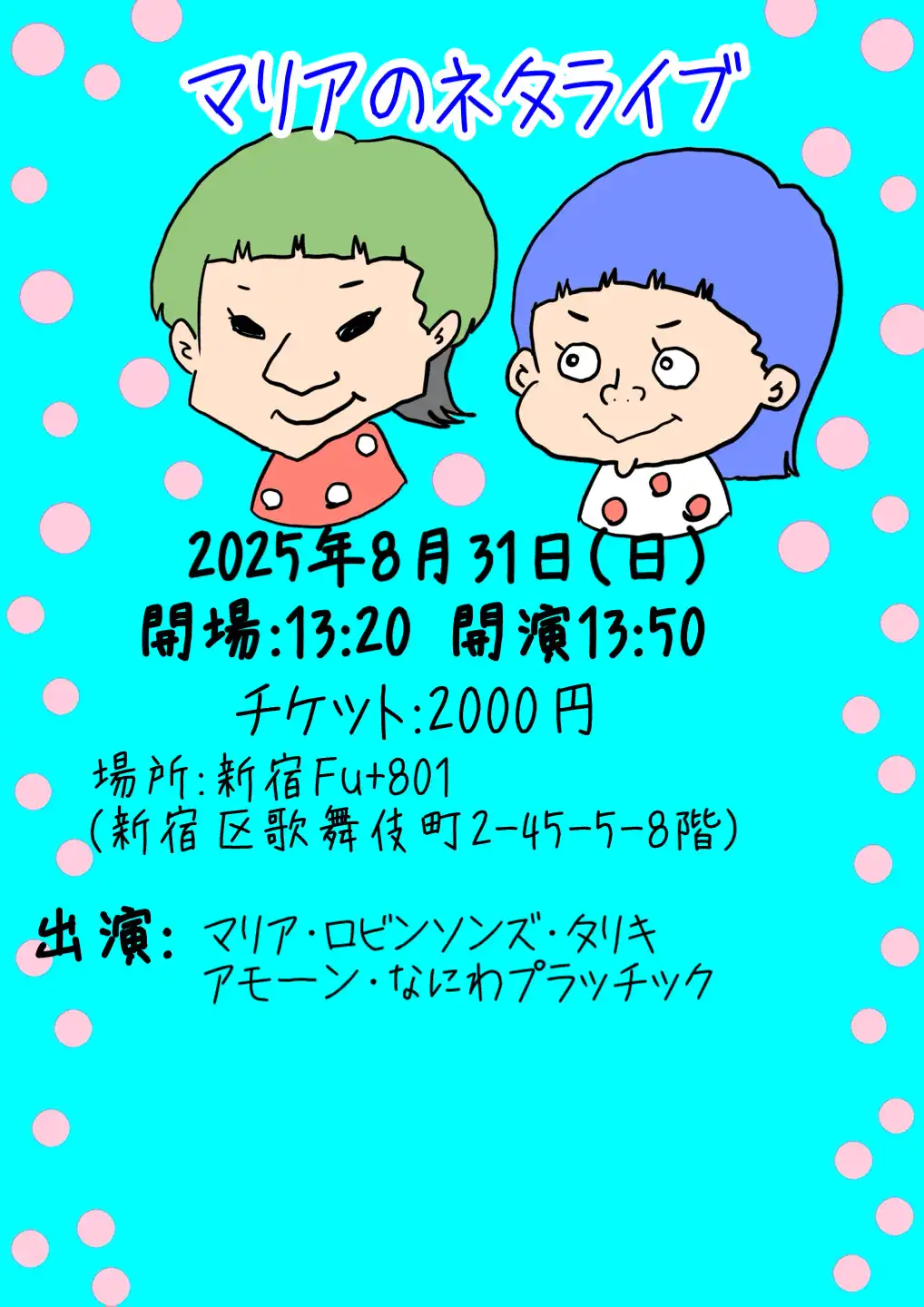 「マリアネタライブ」が8月31日に開催｜料金やチケット、出演者などを紹介
