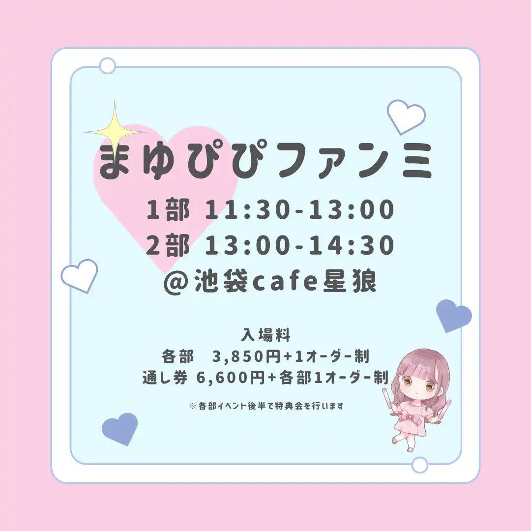「まゆぴぴファンミ@東京」2部が8月24日に開催｜料金やチケット、出演者などを紹介