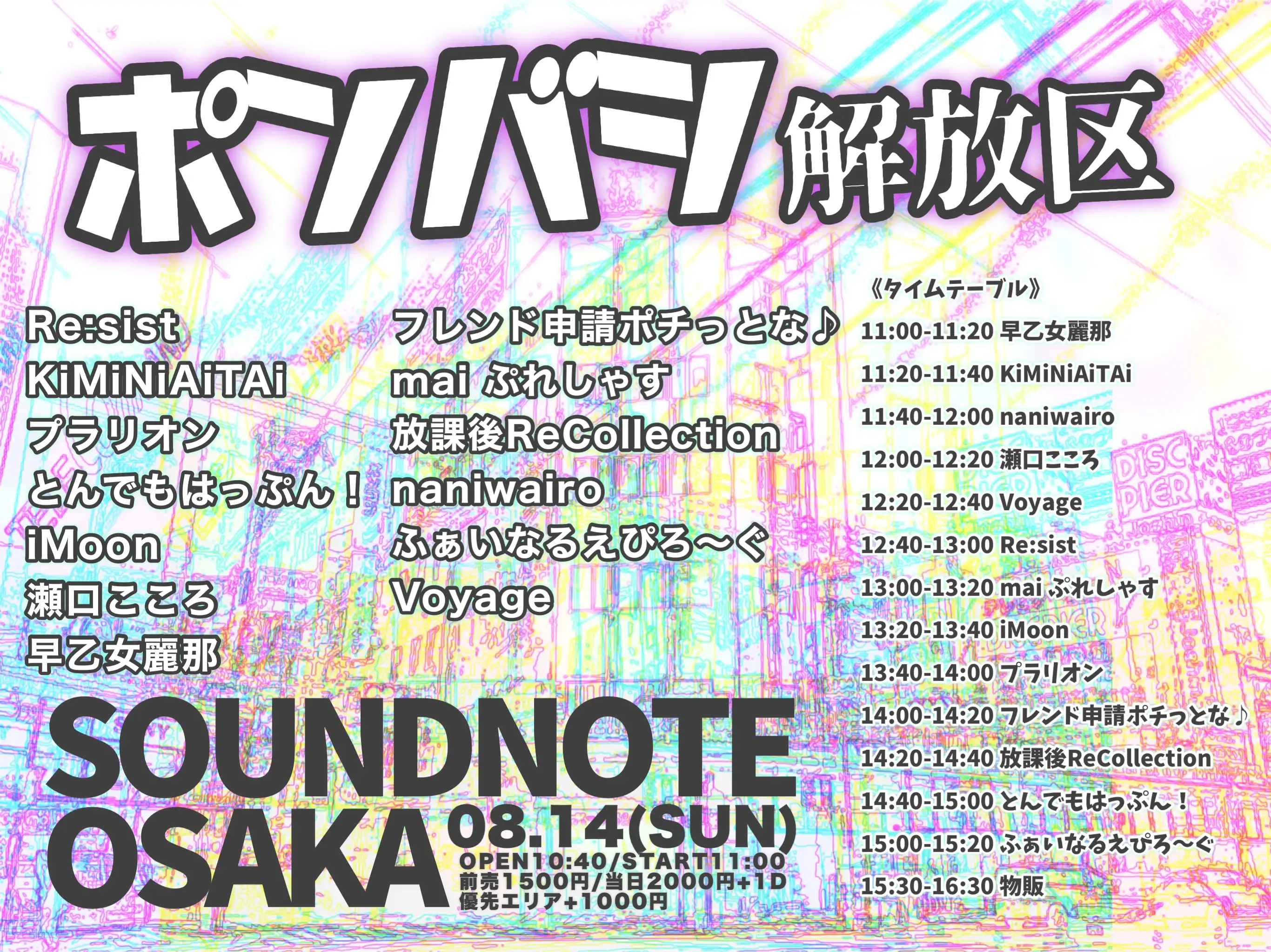 「ポンバシ解放区」が8月17日に開催｜料金やチケット、出演者などを紹介
