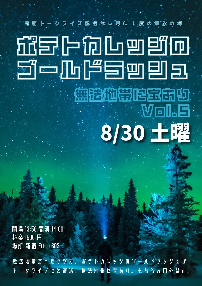 「ポテトカレッジのゴールドラッシュVol.5」が8月30日に開催｜料金やチケット、出演者などを紹介