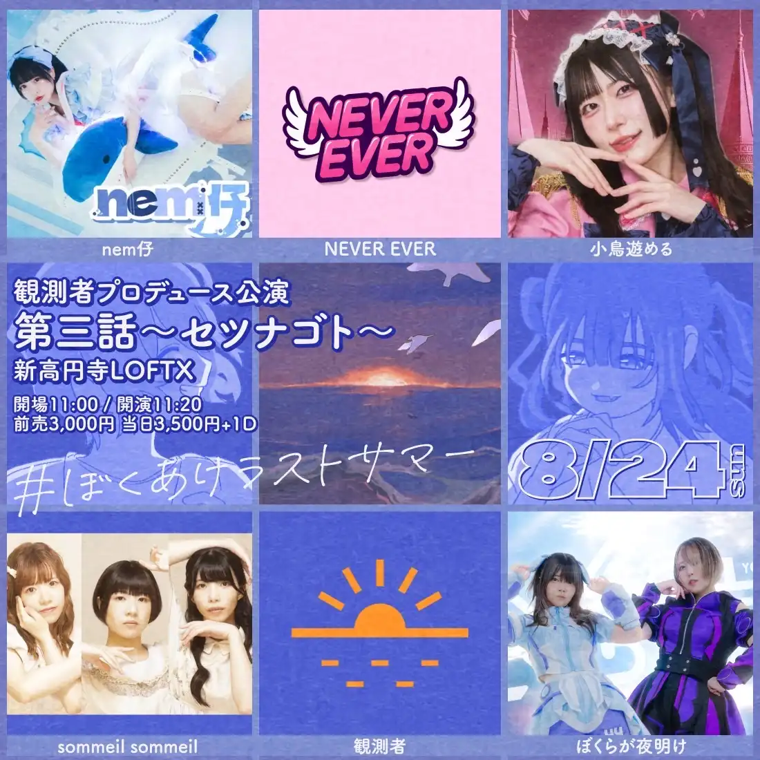 「ぼくあけラストサマー」が8月24日に開催｜料金やチケット、出演者などを紹介