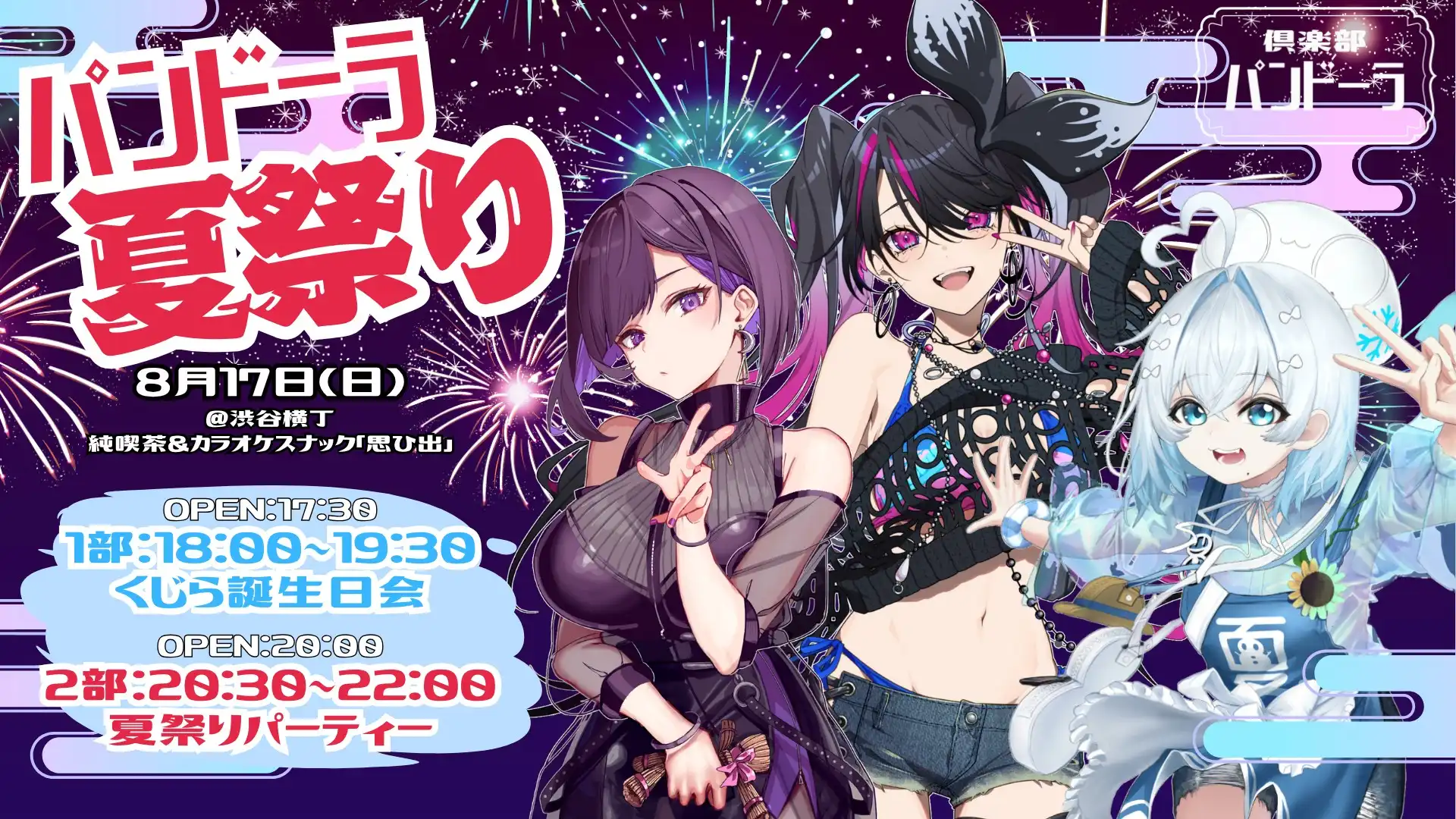 「パンドーラ夏祭り」が8月17日に開催｜料金やチケット、出演者などを紹介
