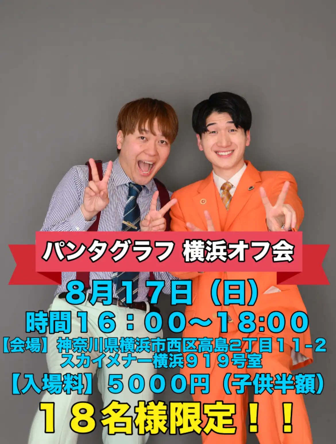 「パンタグラフオフ会 in横浜」が8月17日に開催｜料金やチケット、出演者などを紹介