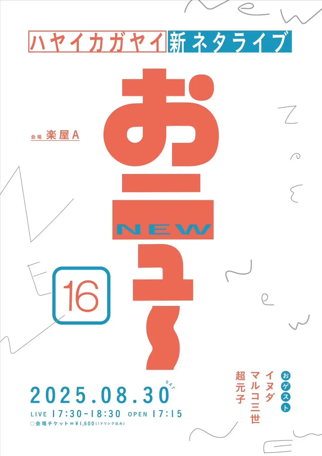「ハヤイカガヤイ新ネタライブ「おニュー16」」が8月30日に開催｜料金やチケット、出演者などを紹介