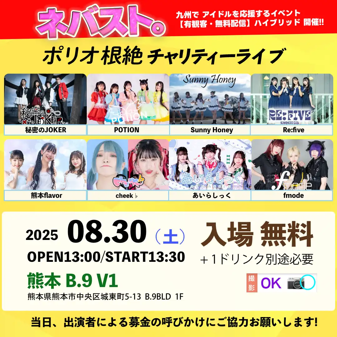 「ネバスト。熊本公演」が8月30日に開催｜料金やチケット、出演者などを紹介