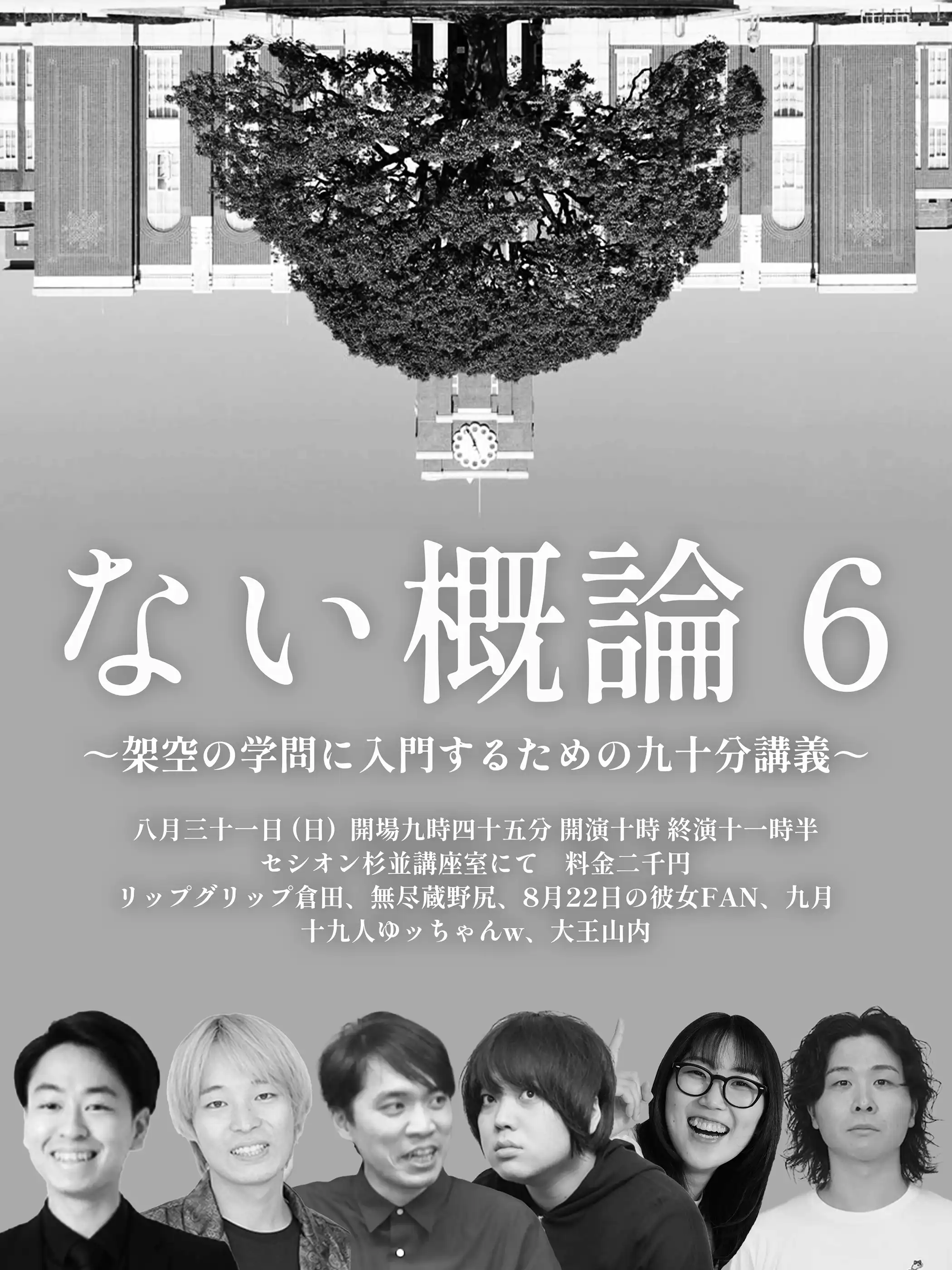 「ない概論 6」が8月31日に開催｜料金やチケット、出演者などを紹介