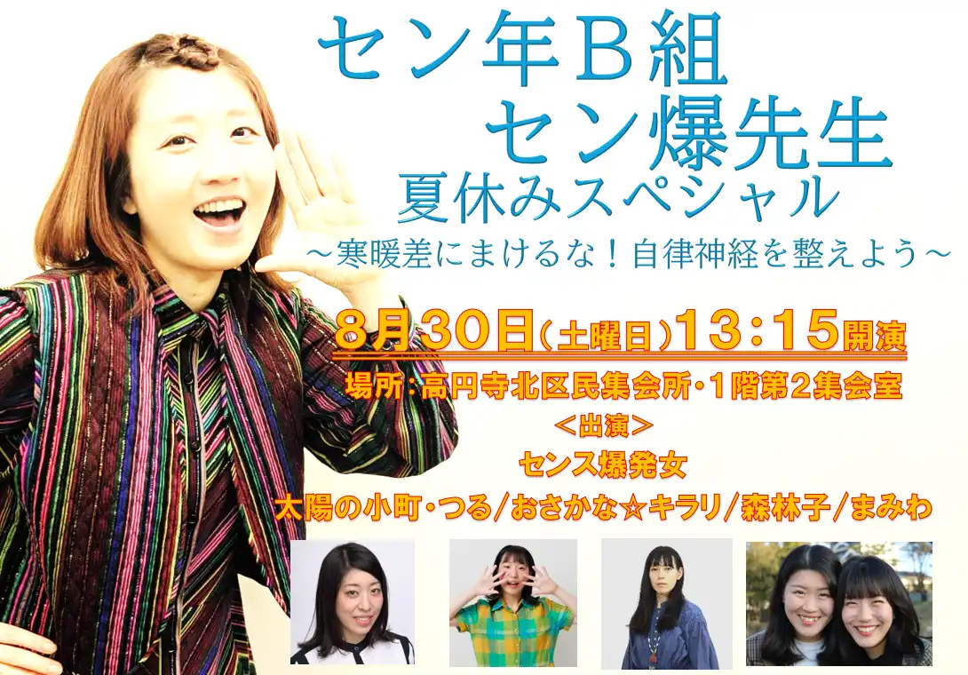 「セン年Ｂ組セン爆先生夏休みスペシャル」が8月30日に開催｜料金やチケット、出演者などを紹介