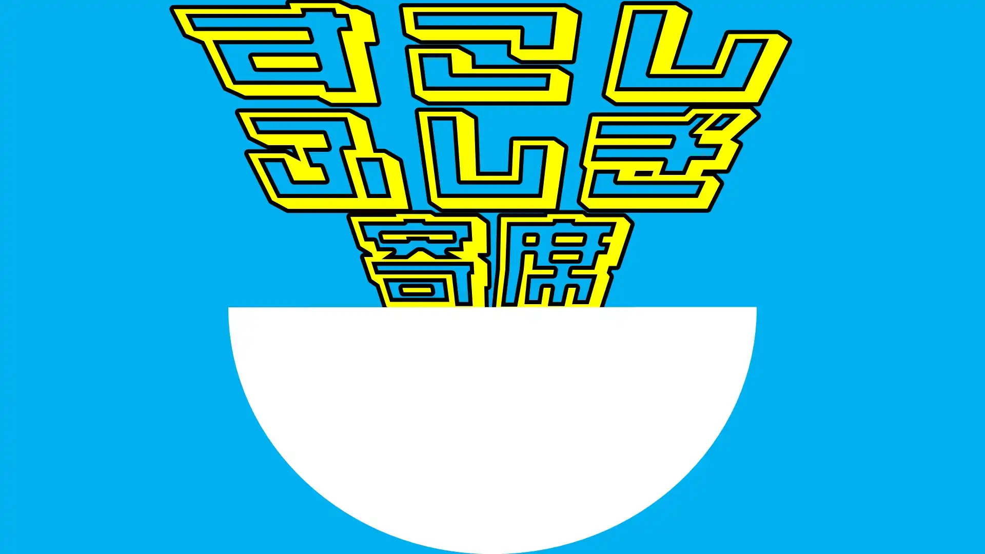 「すこしふしぎ寄席」が9月3日に開催｜料金やチケット、出演者などを紹介