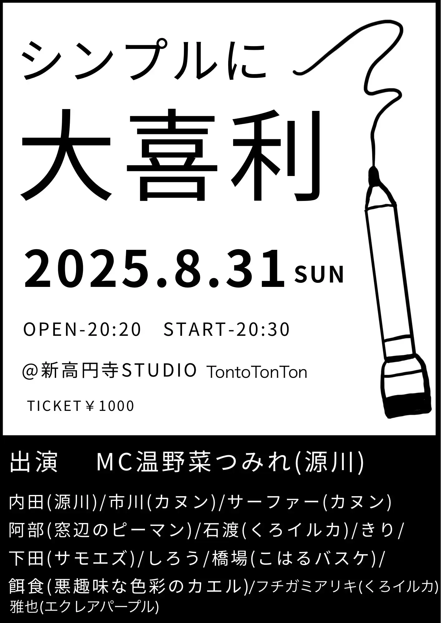 「シンプルに大喜利！」が8月31日に開催｜料金やチケット、出演者などを紹介