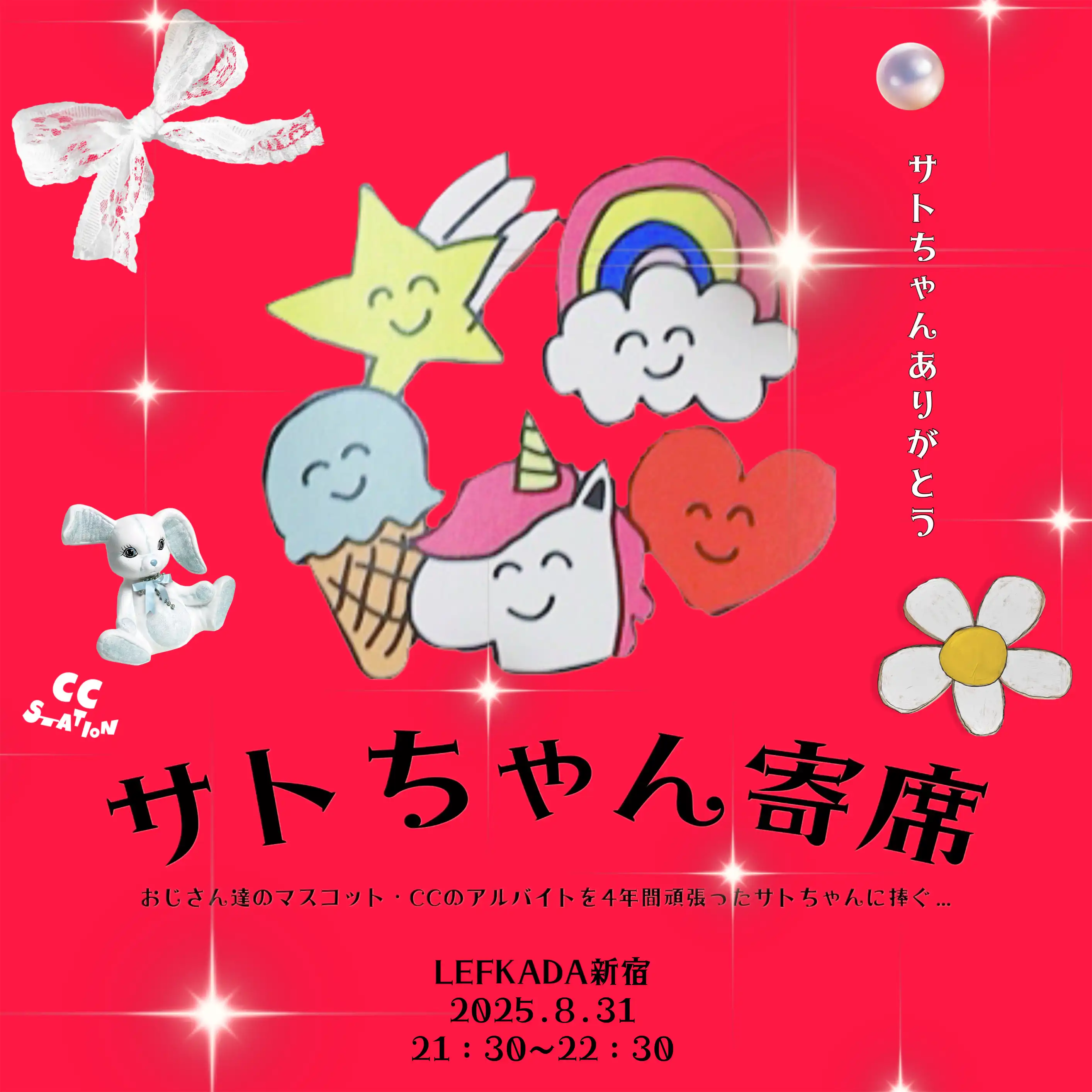 「サトちゃん寄席」が8月31日に開催｜料金やチケット、出演者などを紹介