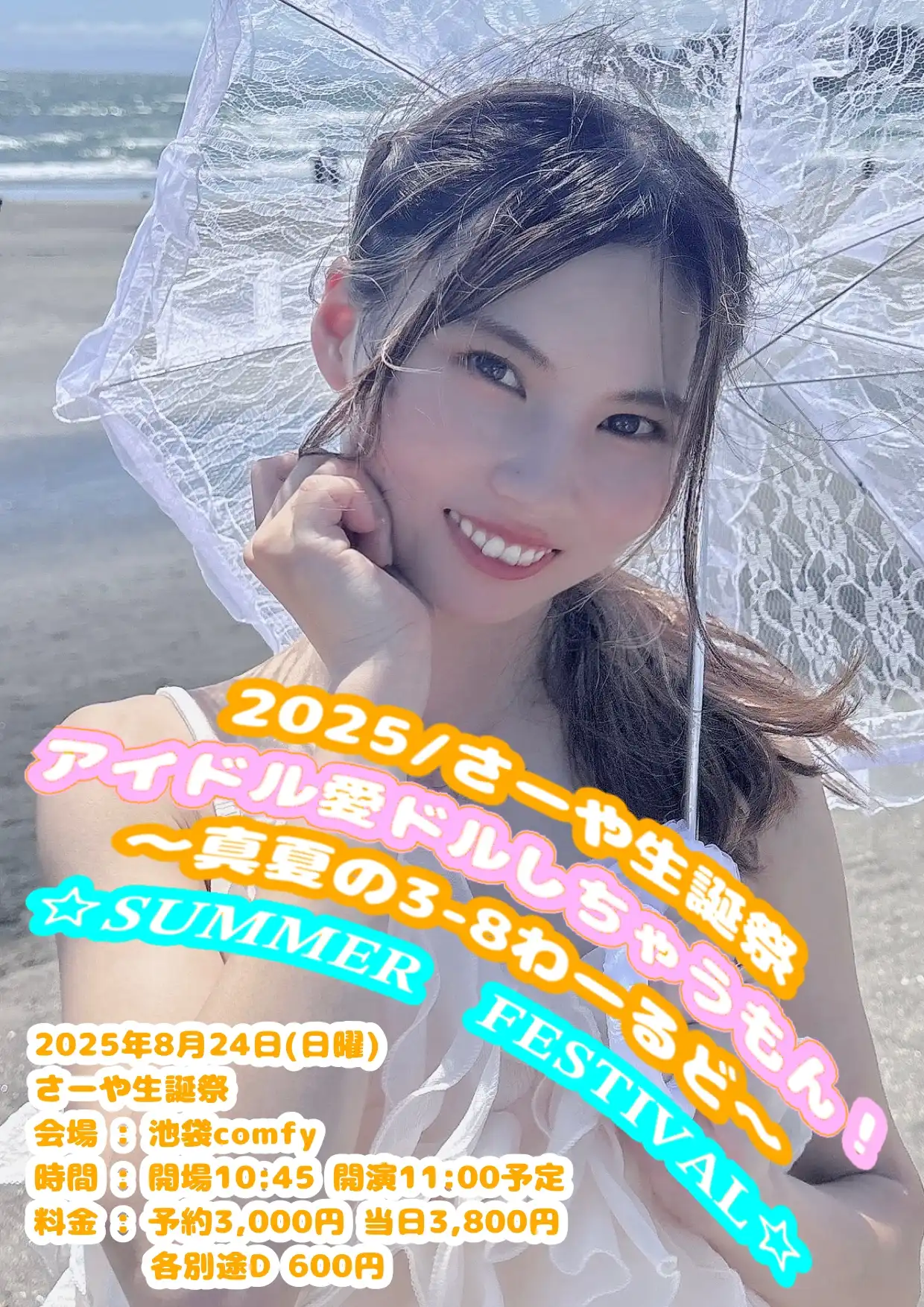 「さーや生誕祭」が8月24日に開催｜料金やチケット、出演者などを紹介