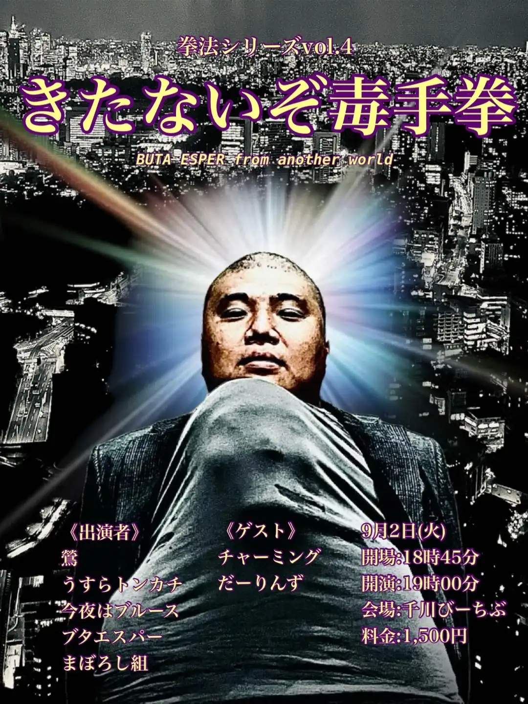 「きたないぞ毒手拳」が9月2日に開催｜料金やチケット、出演者などを紹介