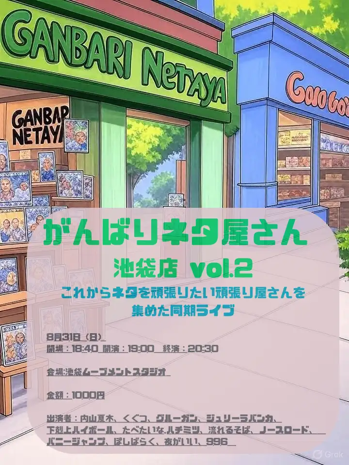 「がんばりネタ屋さん 池袋店 vol.2」が8月31日に開催｜料金やチケット、出演者などを紹介