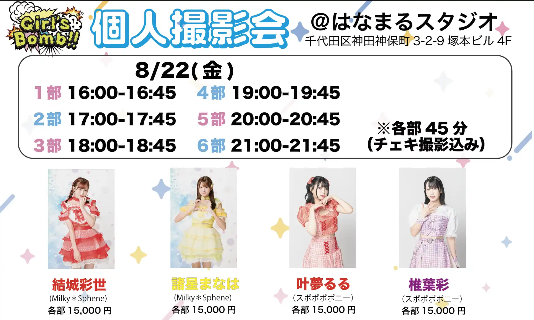 「ガルボム個人撮影会」が8月22日に開催｜料金やチケット、出演者などを紹介
